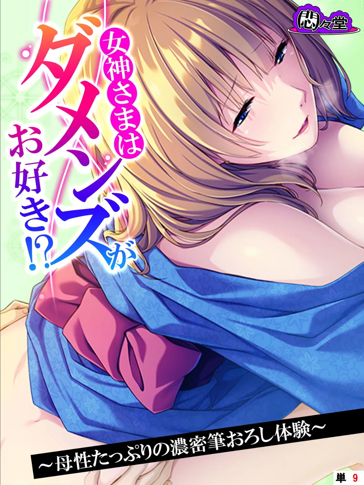 女神さまはダメンズがお好き!? 〜母性たっぷりの濃密筆おろし体験〜 (単話) 最終話