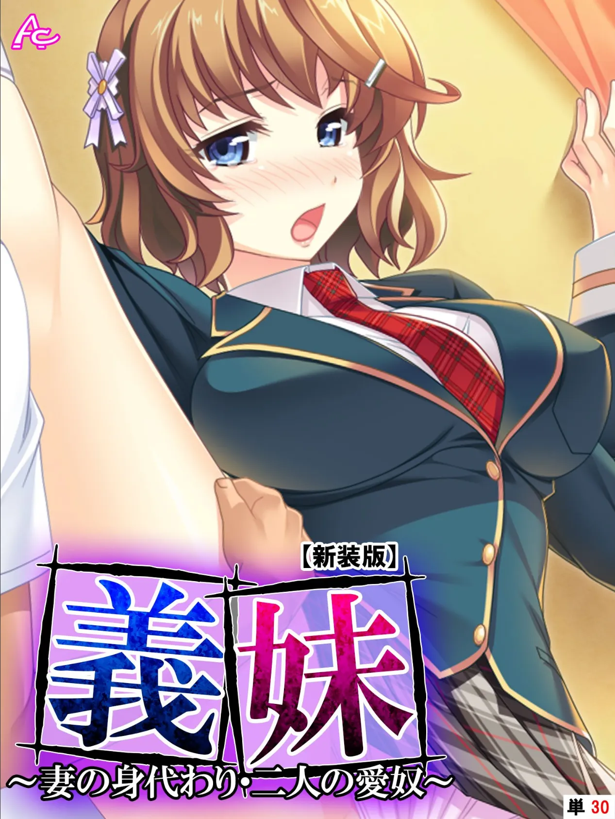 【新装版】義妹 〜妻の身代わり・二人の愛奴〜 (単話) 最終話