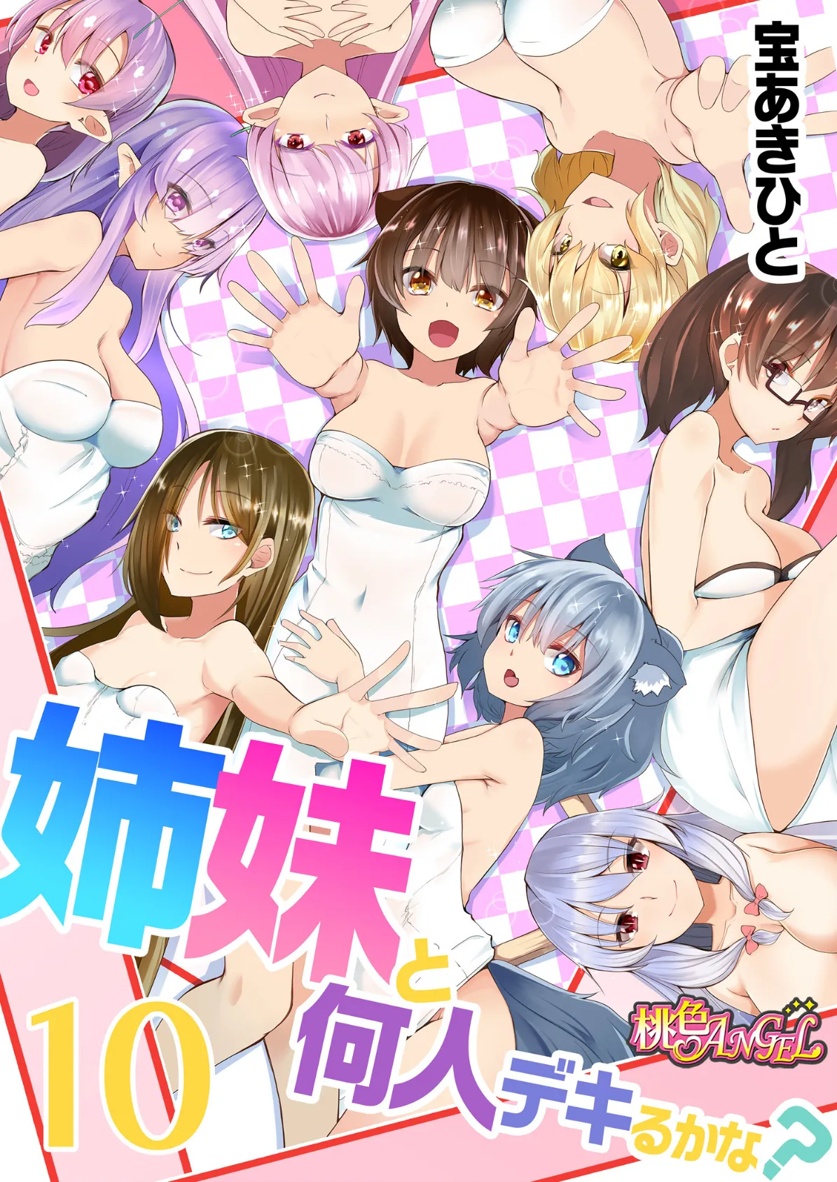 姉妹と何人デキるかな? 10