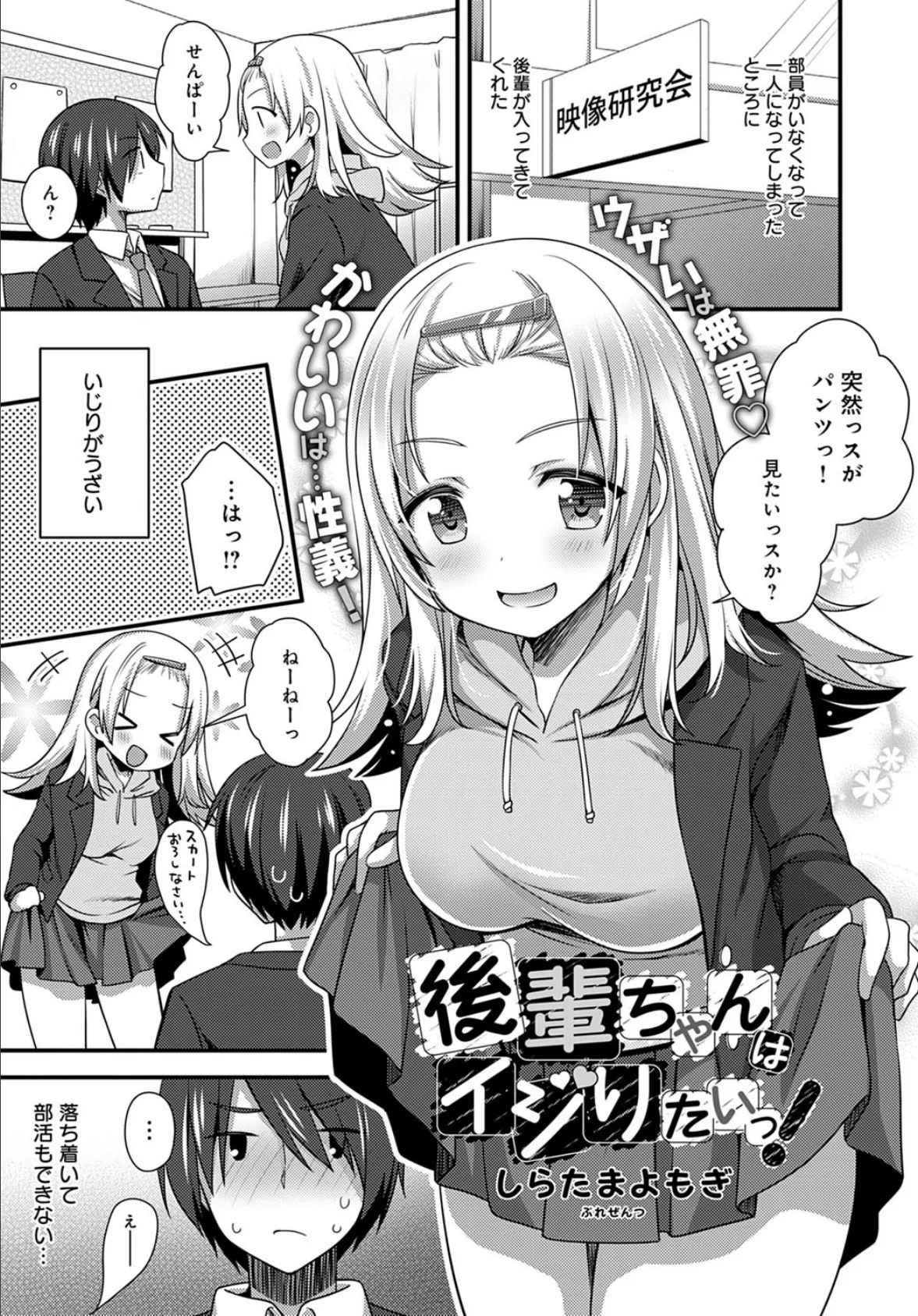後輩ちゃんはイジりたいっ!