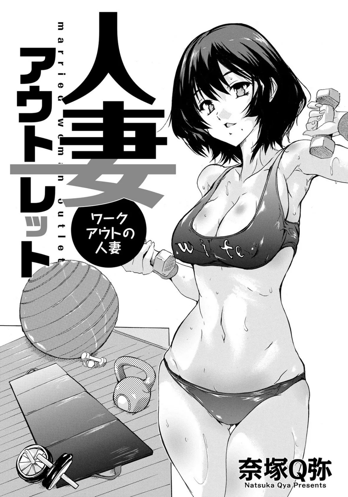 人妻アウトレット 〜ワークアウトの人妻〜【単話】