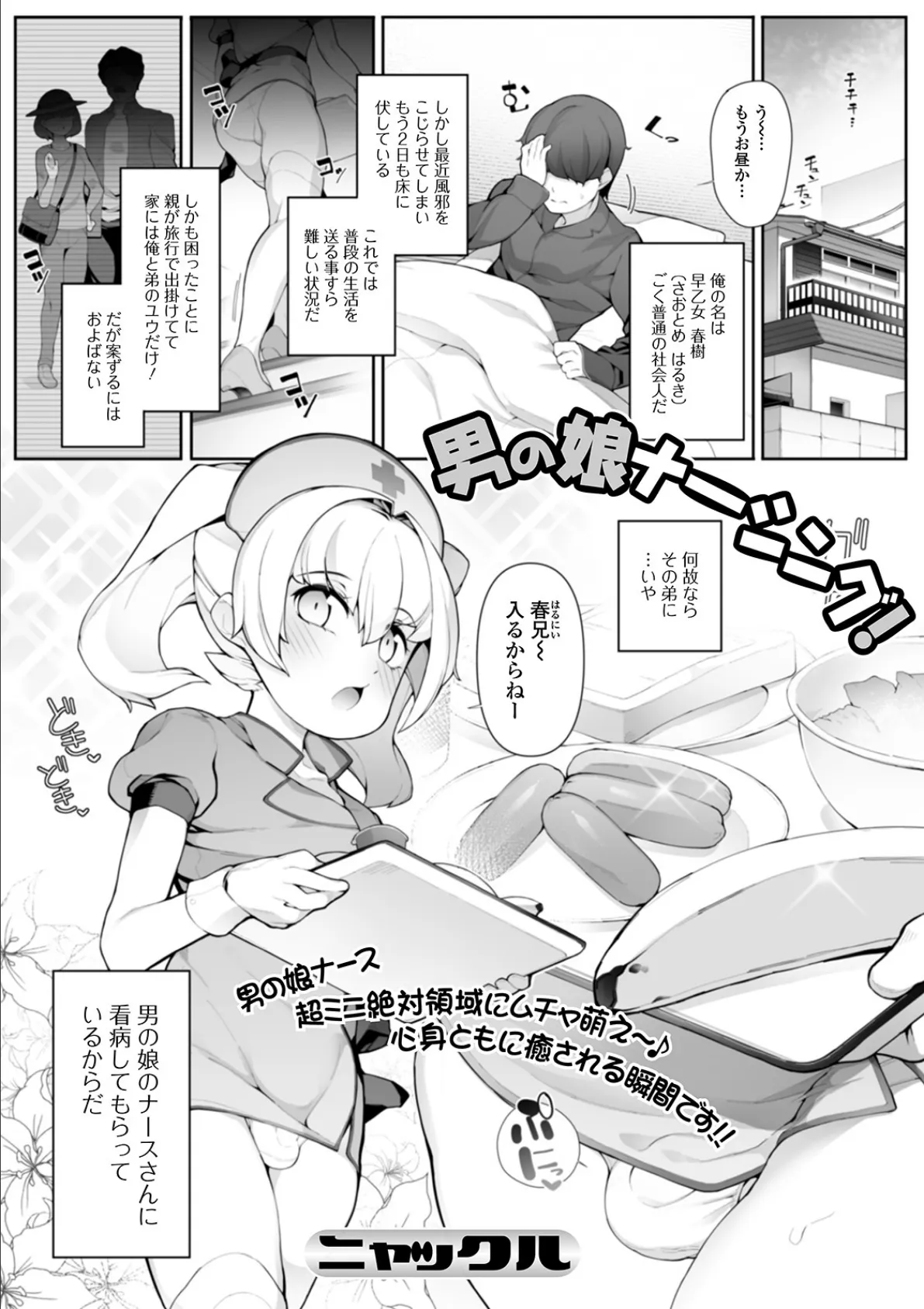 男の娘ナーシング!