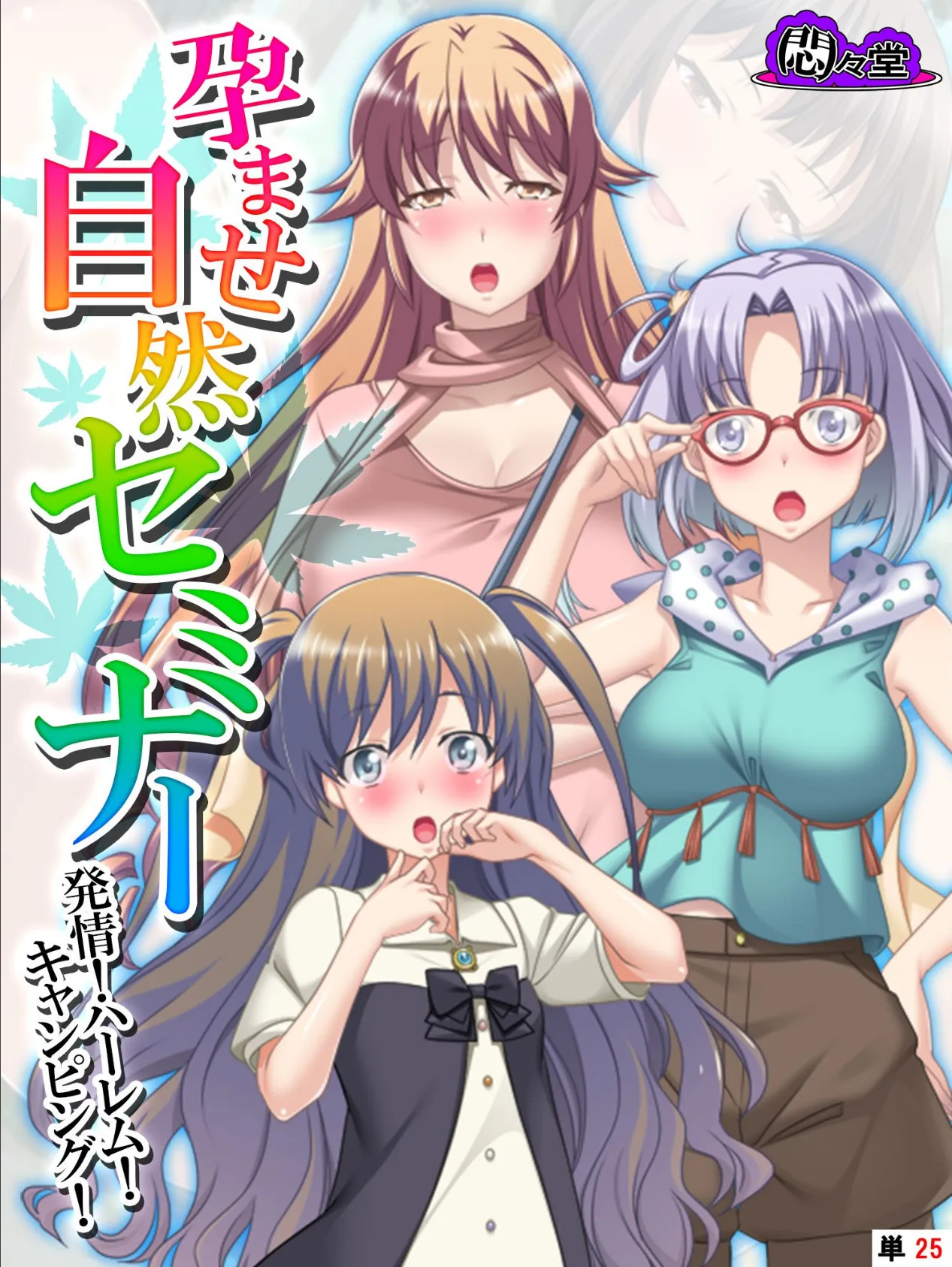 孕ませ自然セミナー 〜発情!ハーレム!キャンピング!〜 (単話) 最終話