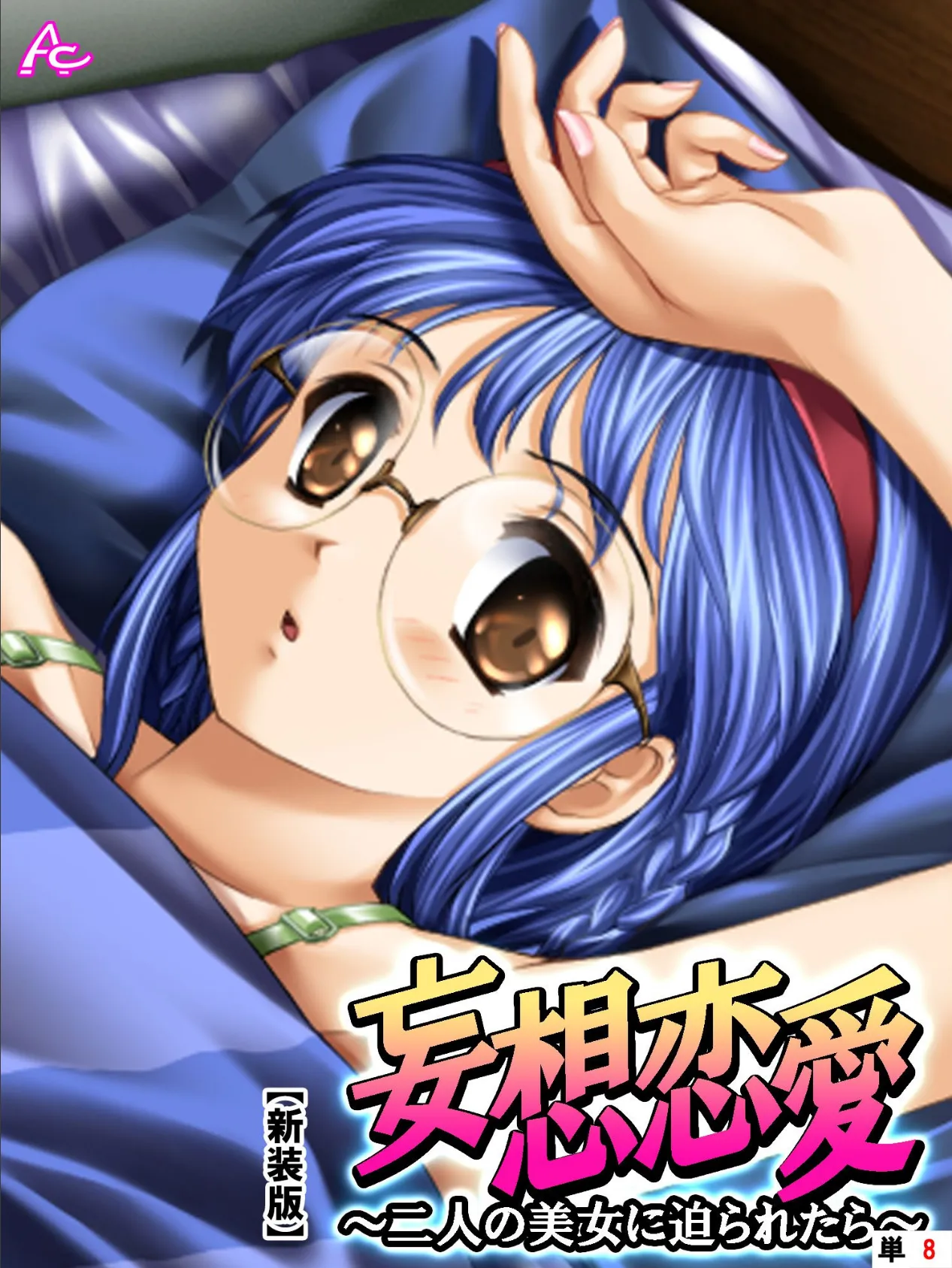 【新装版】妄想恋愛 〜二人の美女に迫られたら〜 (単話) 最終話