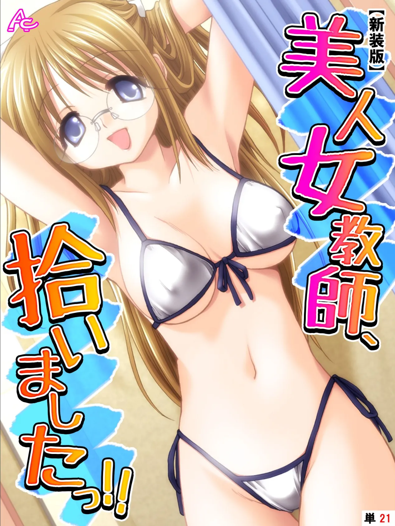 【新装版】美人女教師、拾いましたっ!! (単話) 最終話