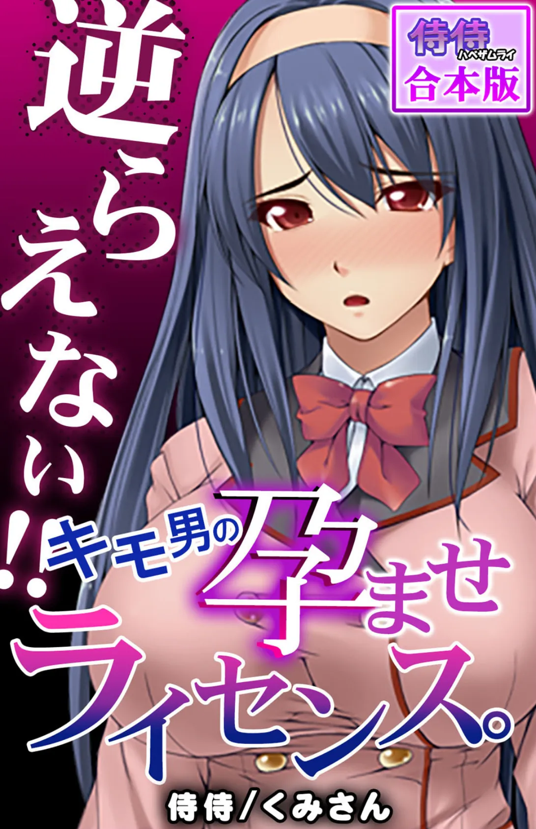 逆らえない!!キモ男の孕ませライセンス。【合本版】