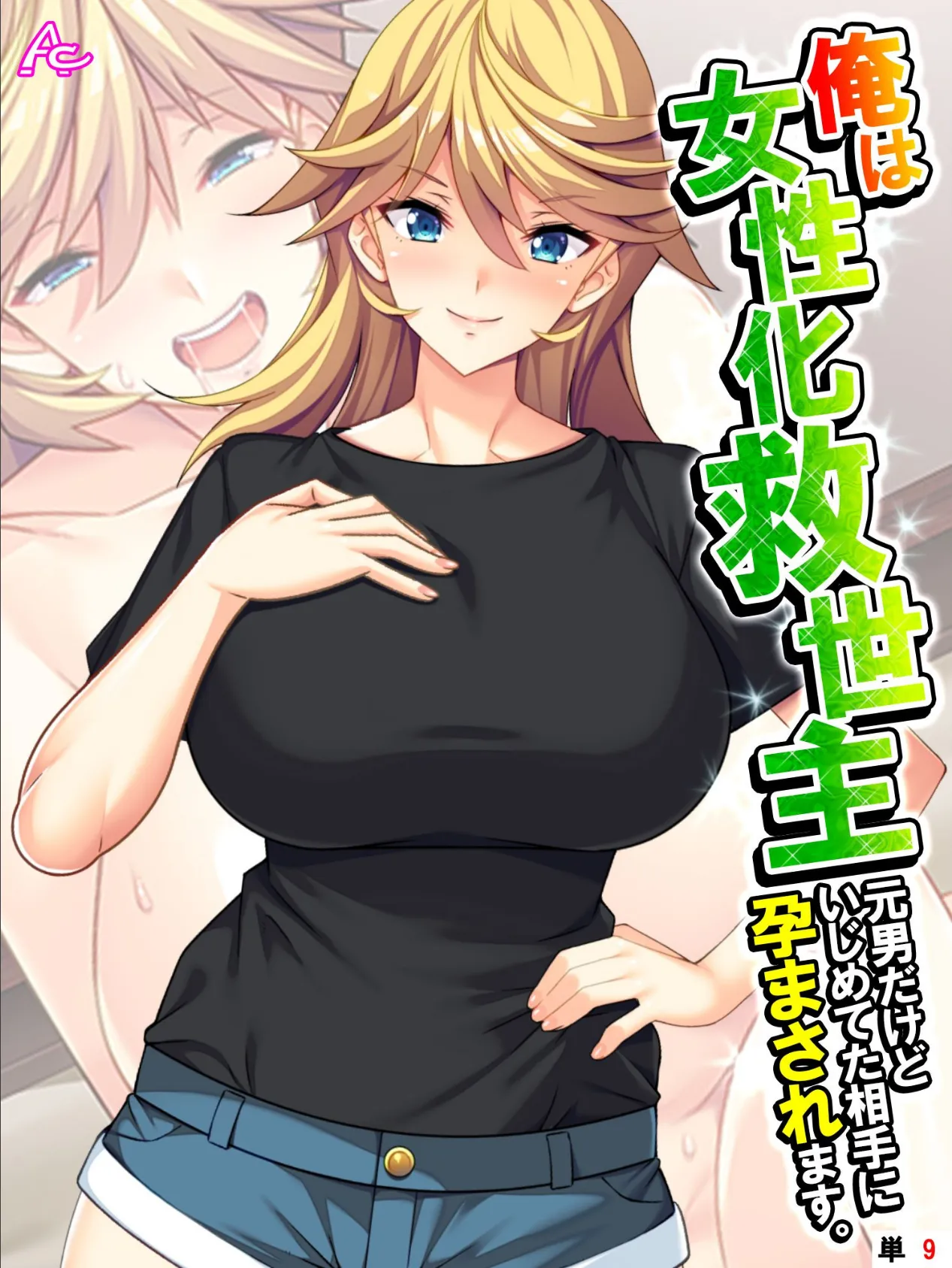 俺は女性化救世主 〜元男だけどいじめてた相手に孕まされます。〜 (単話) 最終話