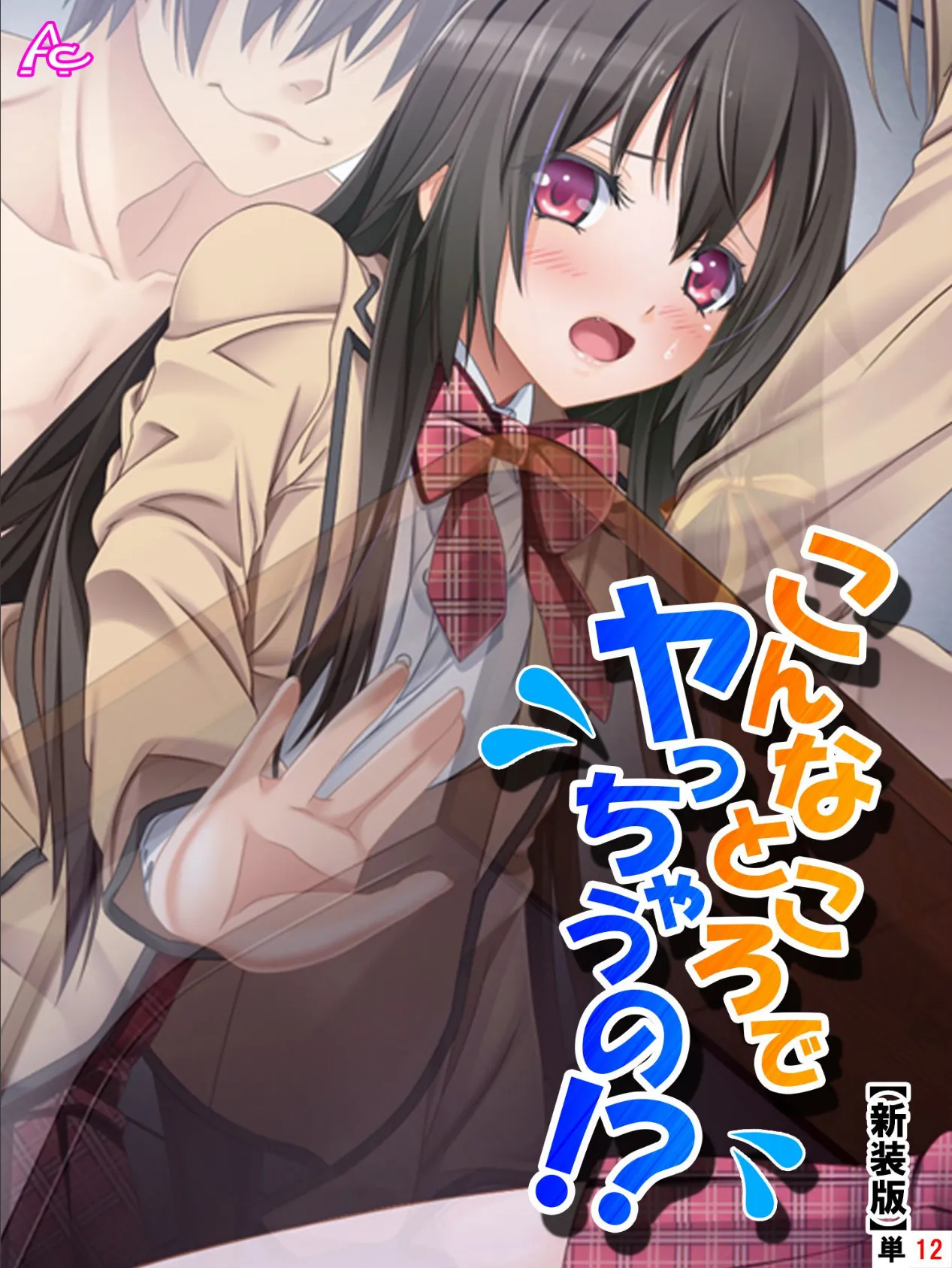 【新装版】こんなところでヤっちゃうの!? 〜透明薬でマンネリ解消〜 (単話) 最終話