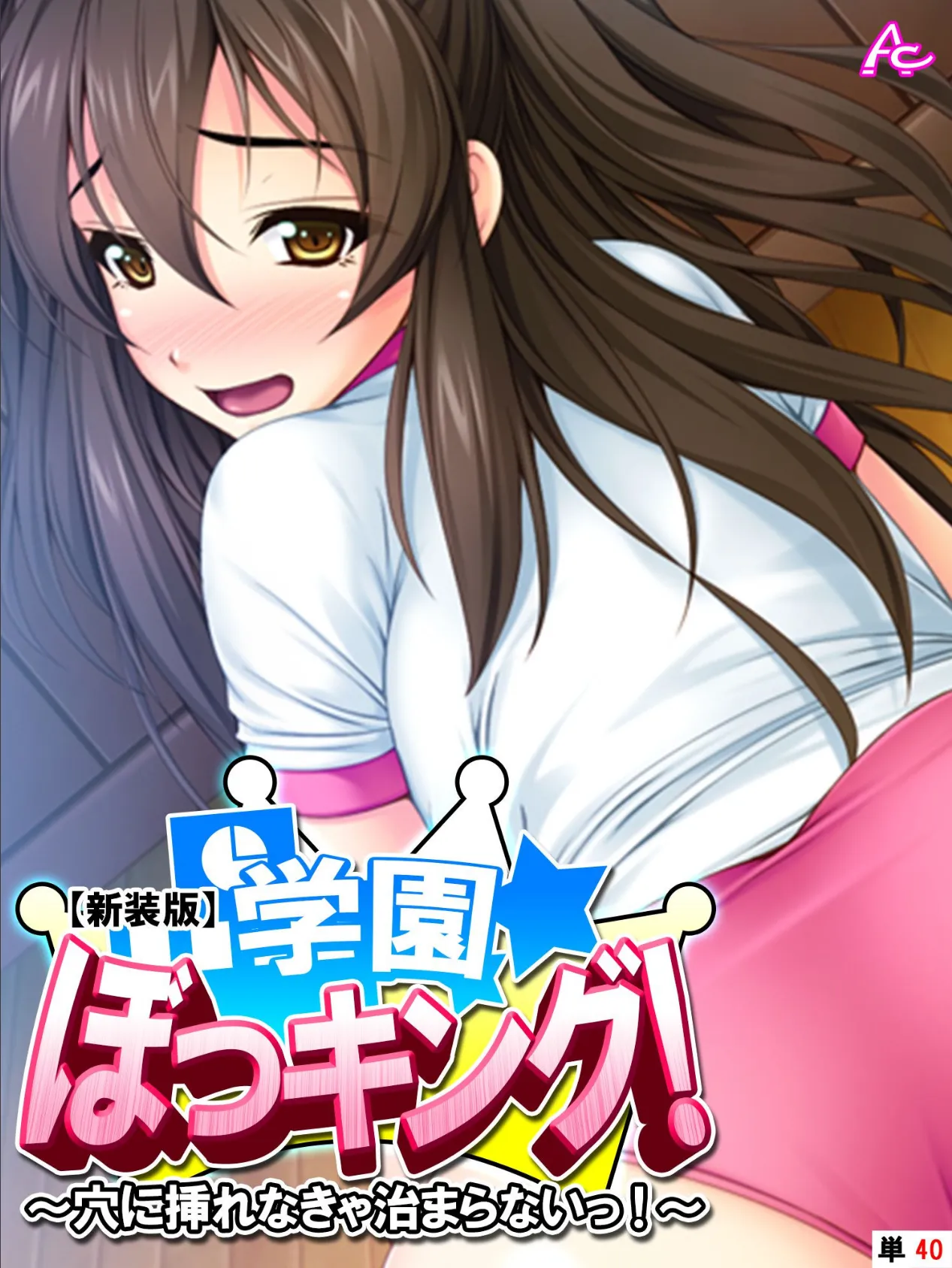 【新装版】学園ぼっキング! 〜穴に挿れなきゃ治まらないっ!?〜 (単話) 最終話