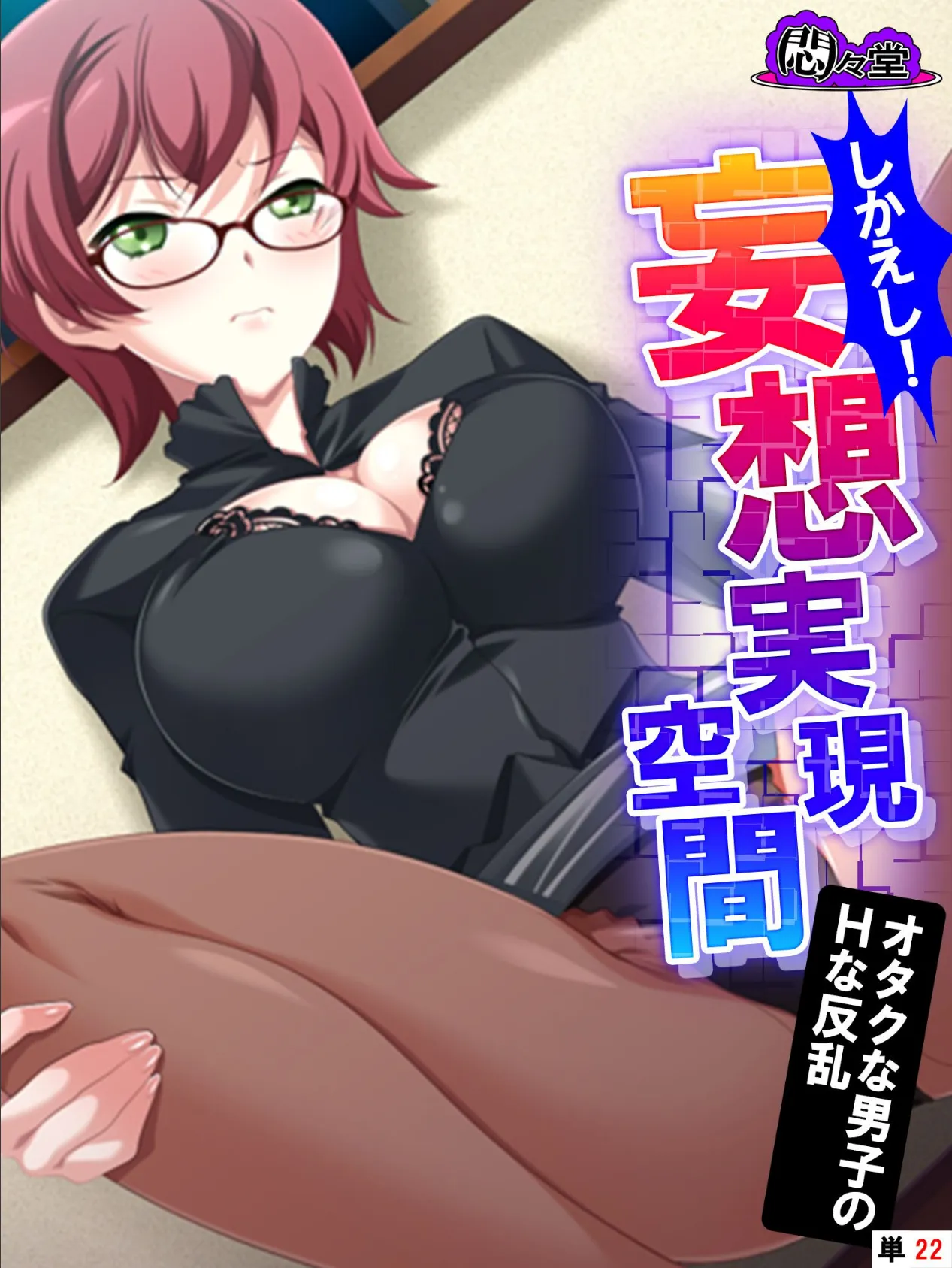 【新装版】しかえし!妄想実現空間 〜オタクな男子のHな反乱〜 (単話) 最終話