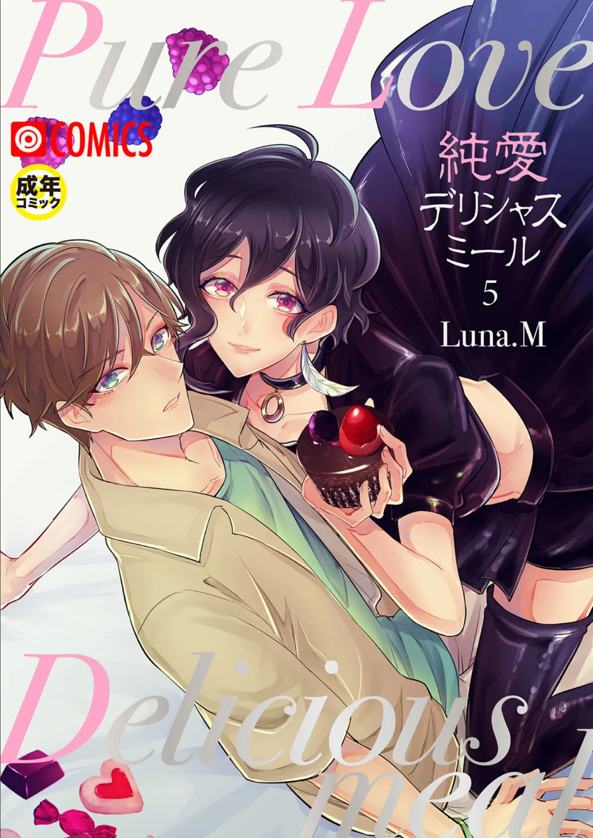 純愛デリシャスミール (5)【18禁】