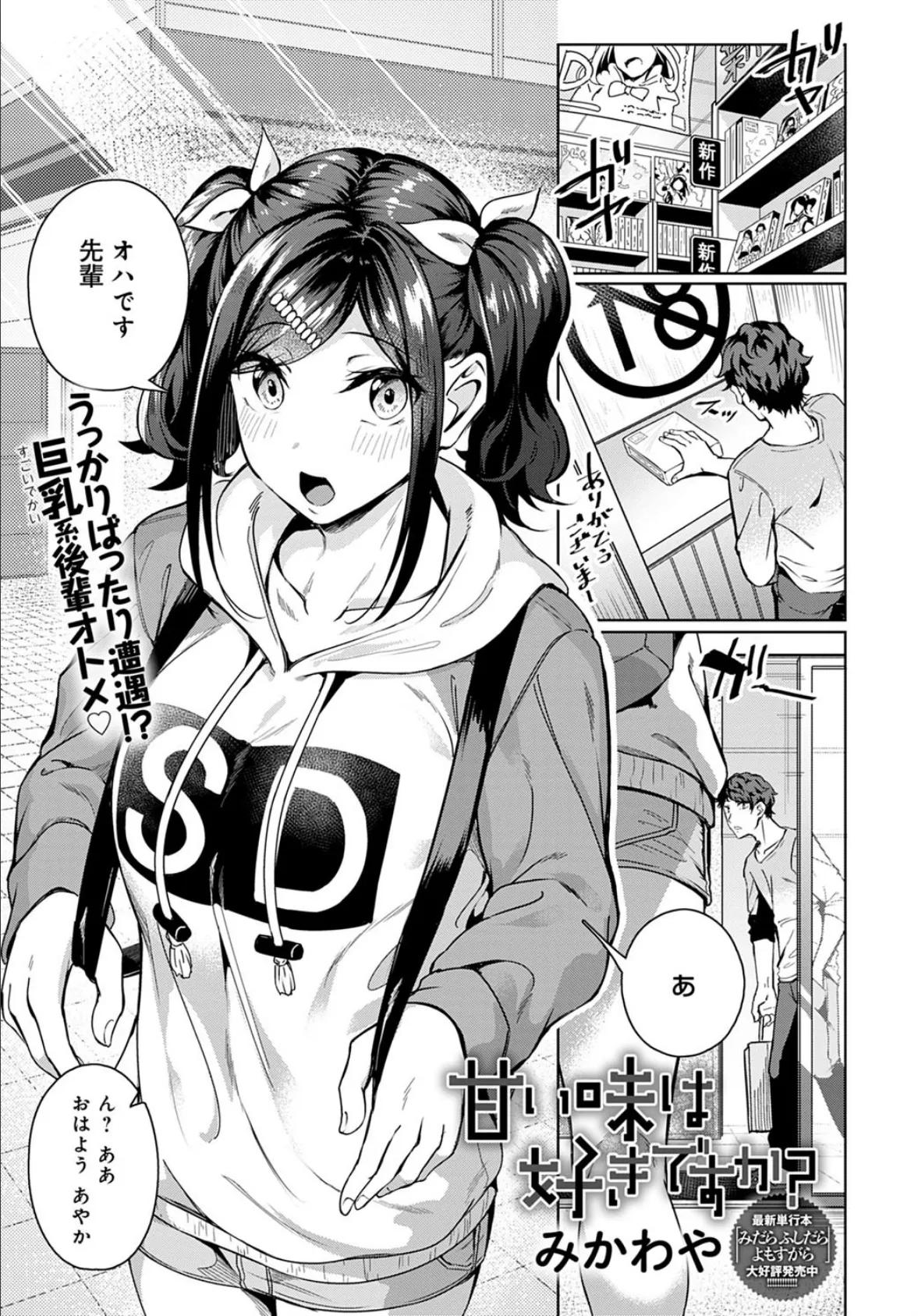 甘い味は好きですか?