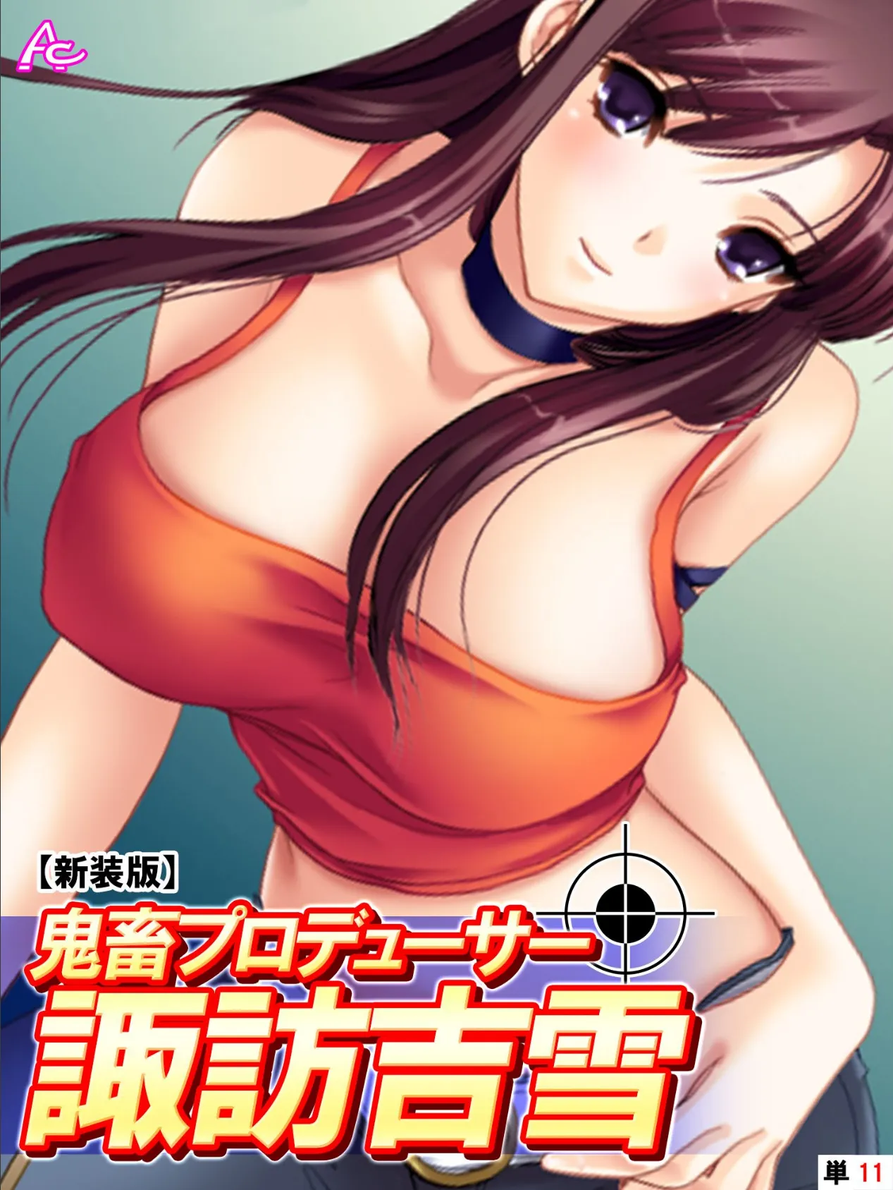 【新装版】鬼畜プロデューサー諏訪吉雪 (単話) 最終話