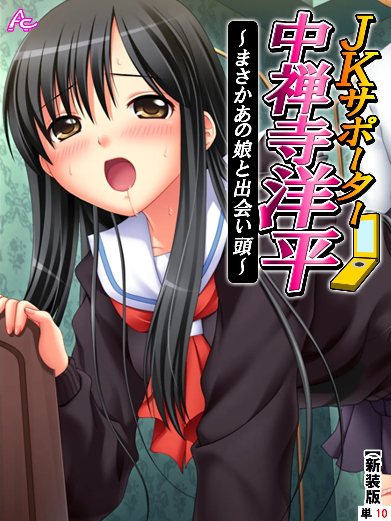 【新装版】JKサポーター 中禅寺洋平 〜まさかあの娘と出会い頭〜 (単話) 最終話