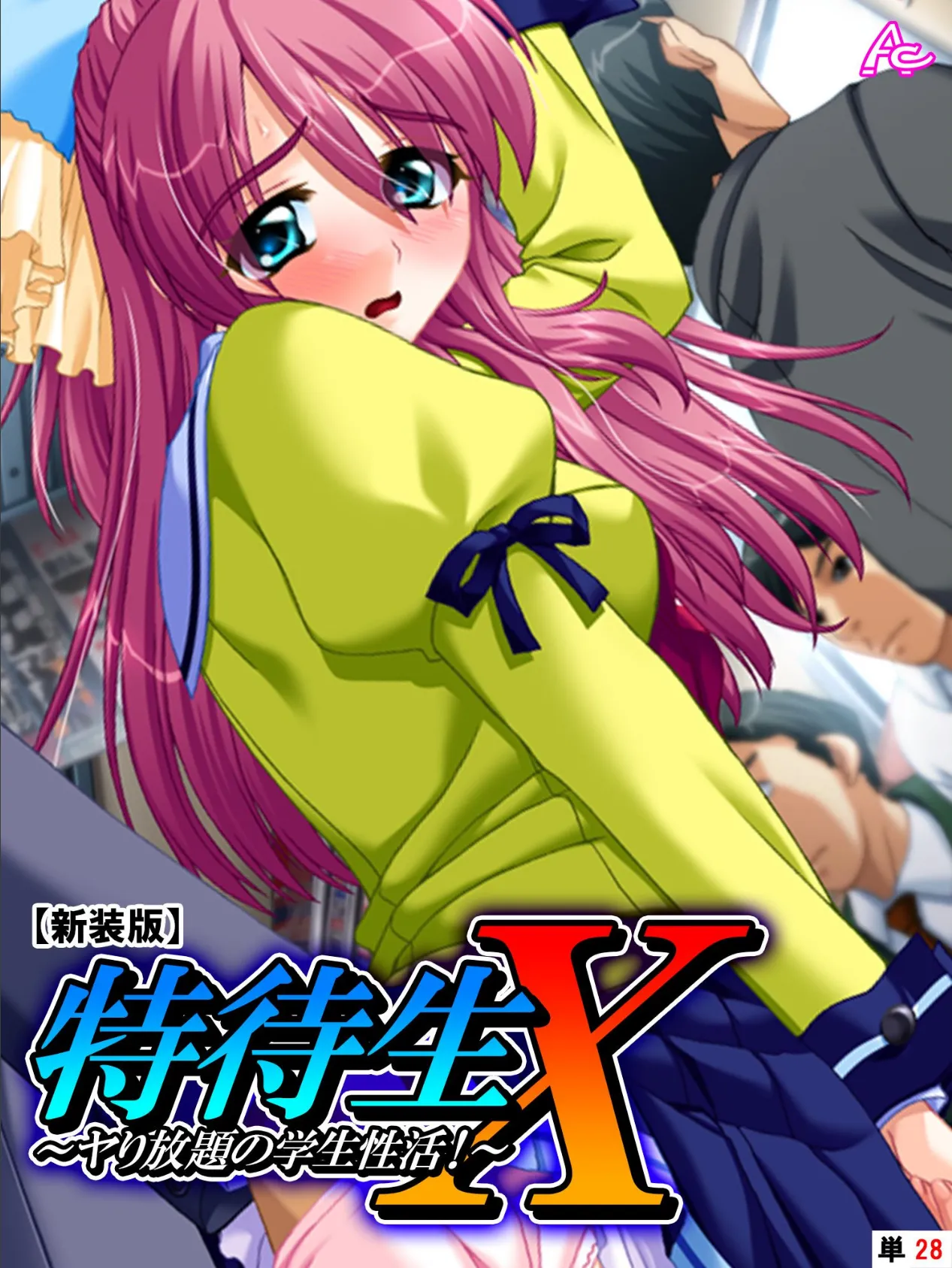 【新装版】特待生X 〜ヤり放題の学生性活!〜 (単話) 最終話