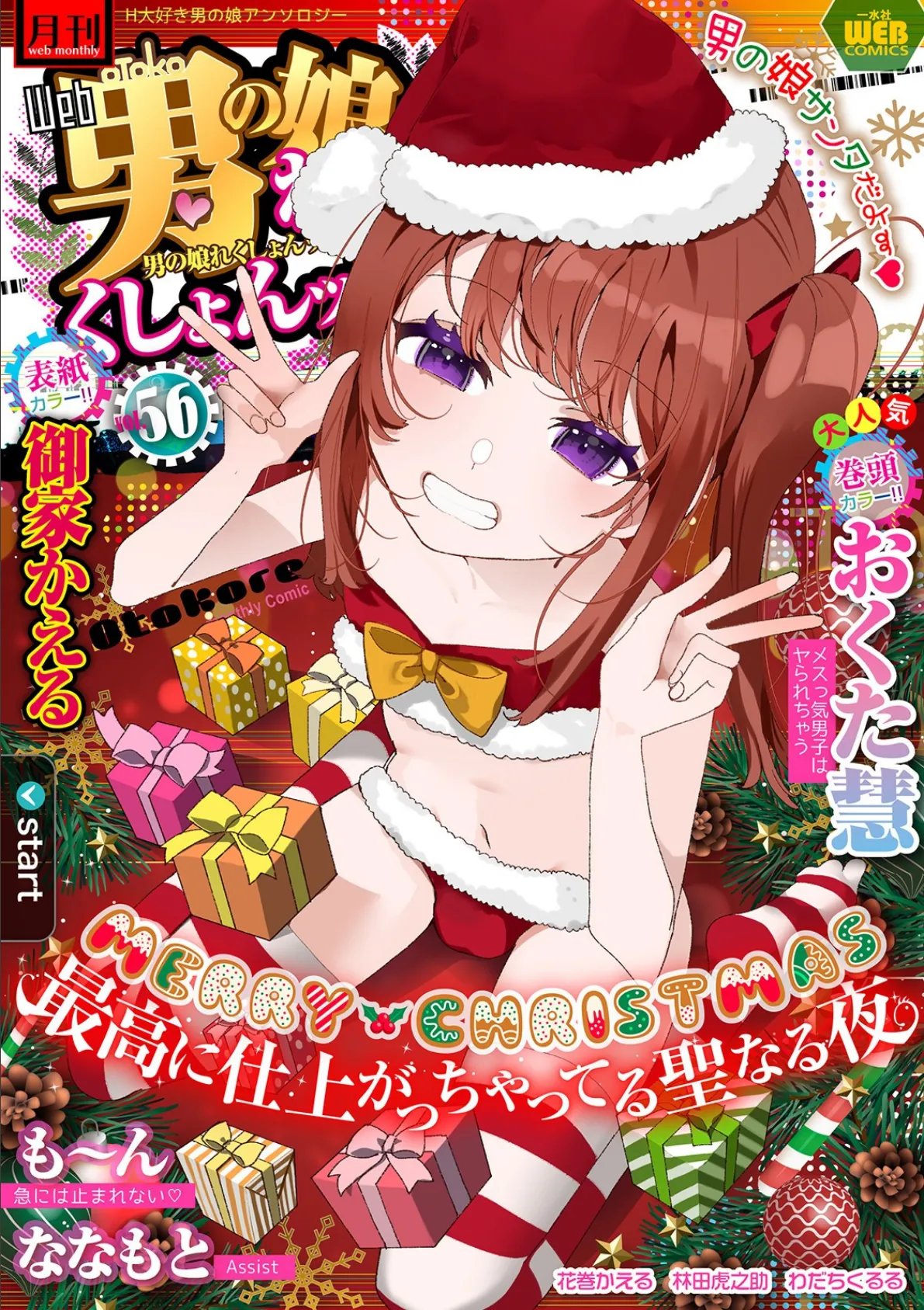 月刊Web男の娘・れくしょんッ!S Vol.56