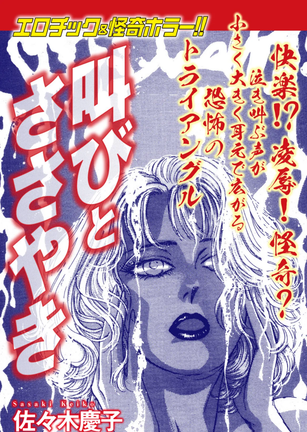 エロティック&怪奇ホラー!! 叫びとささやき