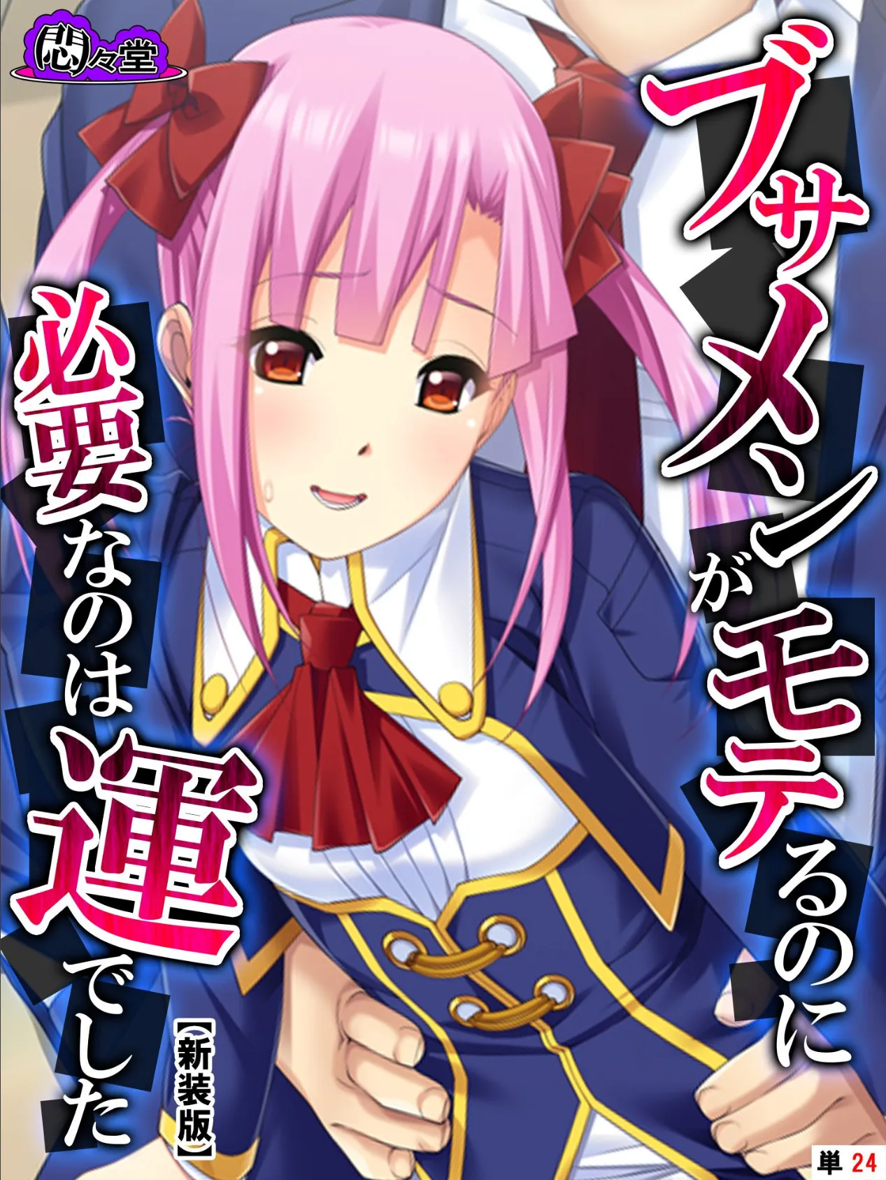 【新装版】ブサメンがモテるのに必要なのは運でした 〜妹と一線を越えたら〜 (単話) 最終話