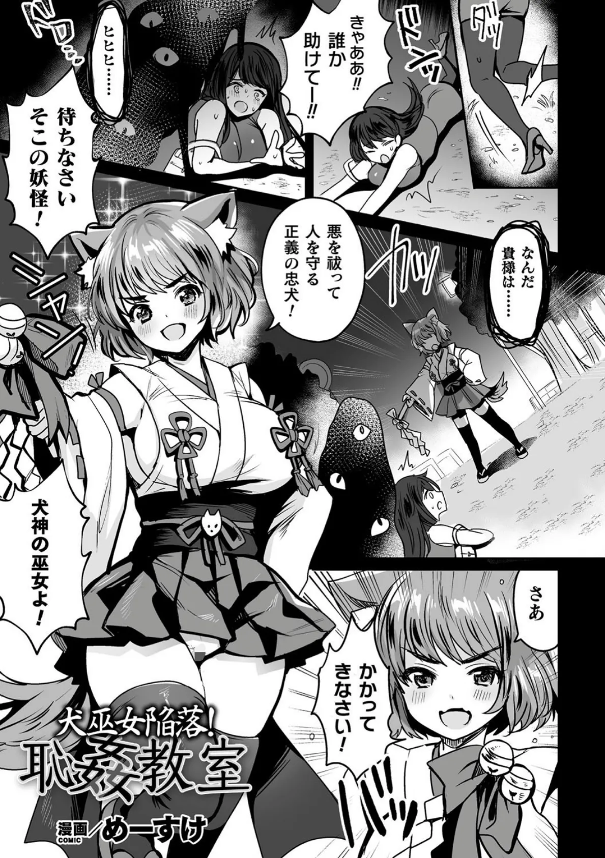 犬巫女陥落!恥姦教室【単話】