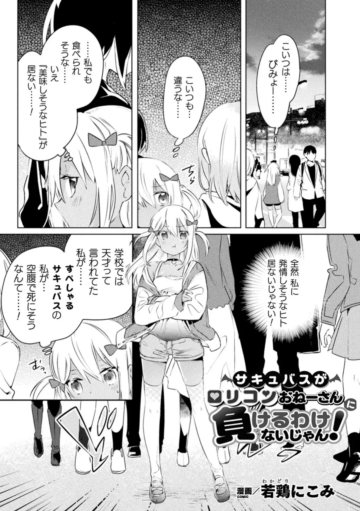 サキュバスがロリコンおねーさんに負けるわけないじゃん!【単話】