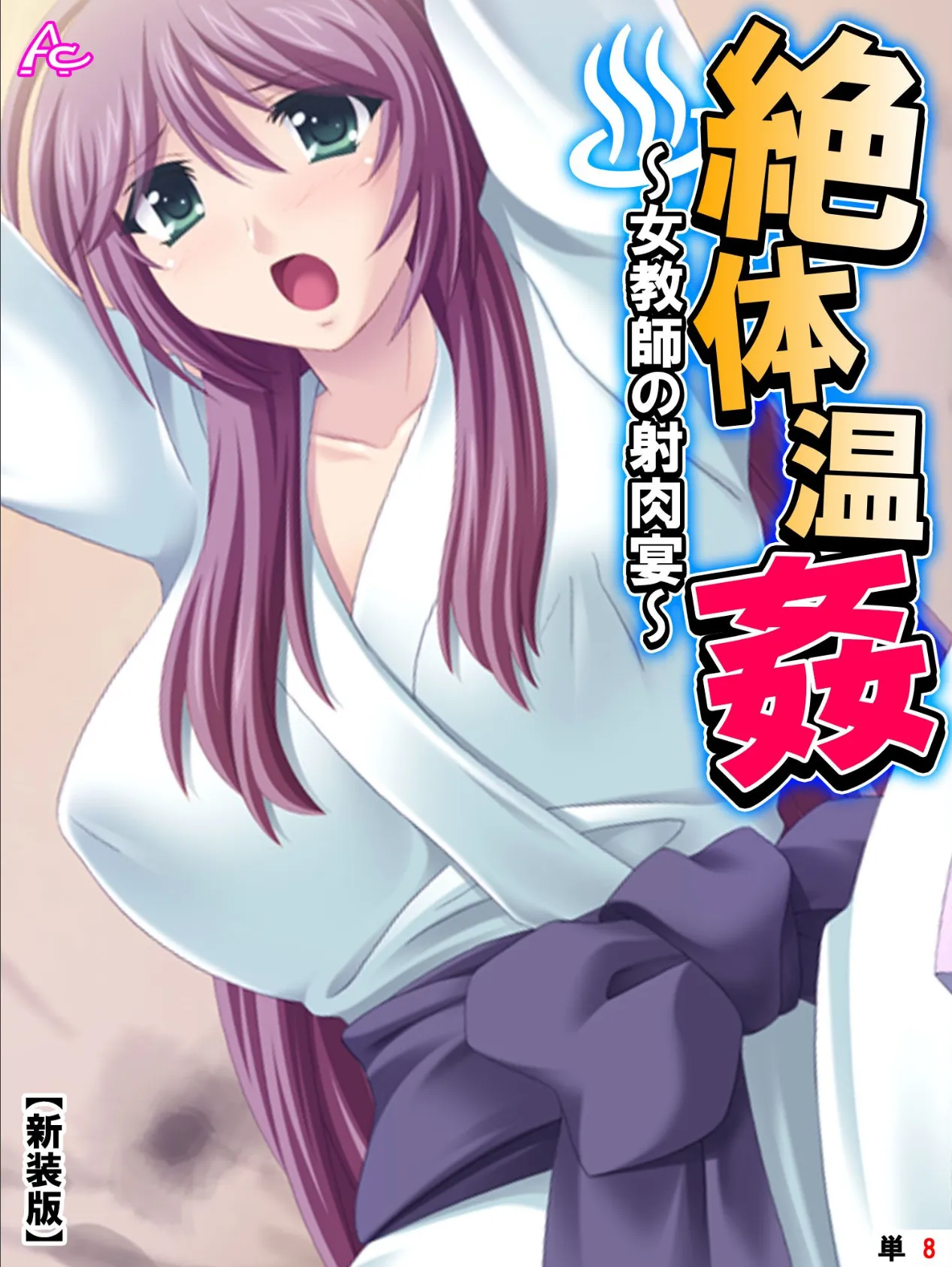 【新装版】絶体温姦 〜女教師の射肉宴〜 (単話) 最終話