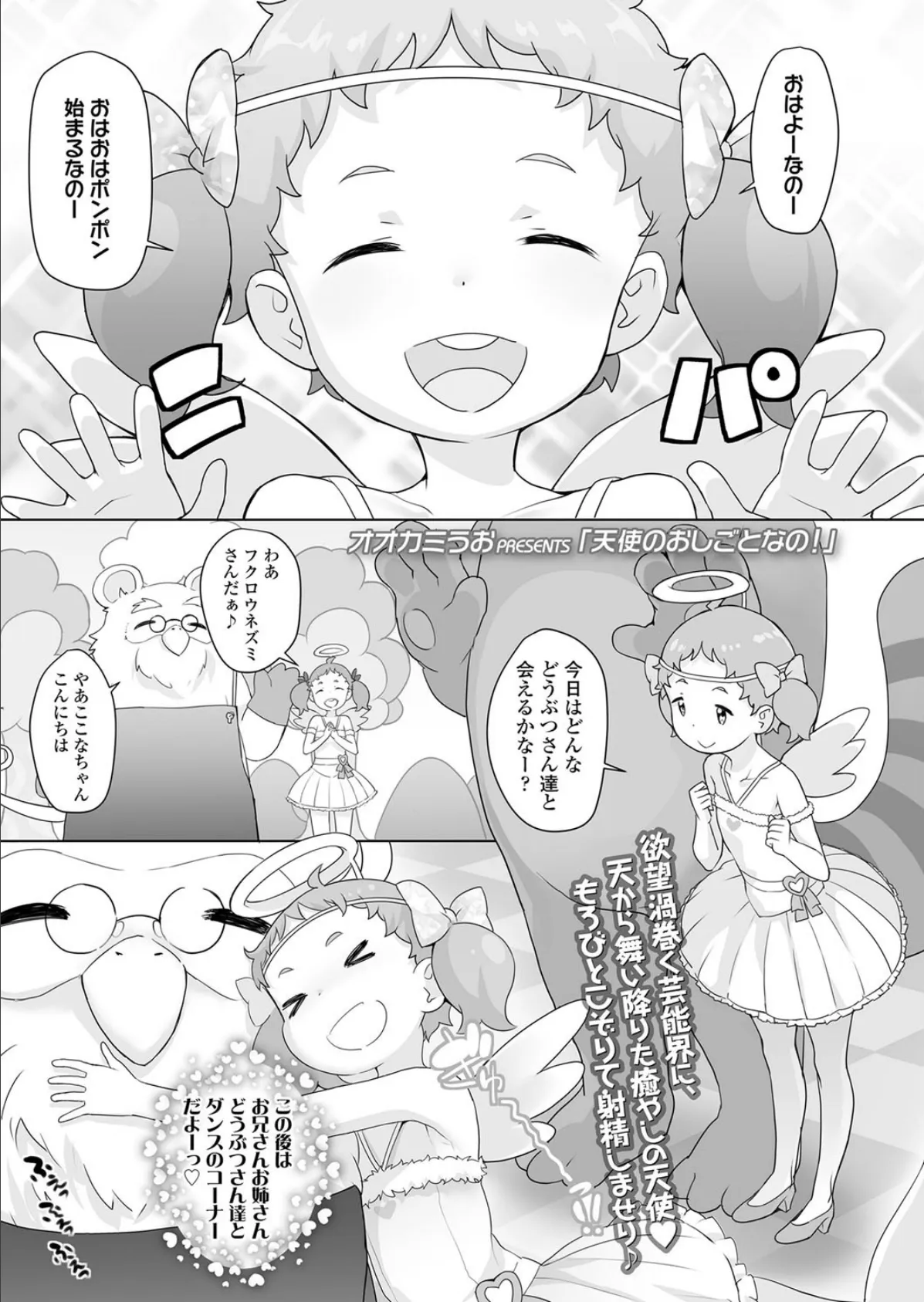 天使のおしごとなの!