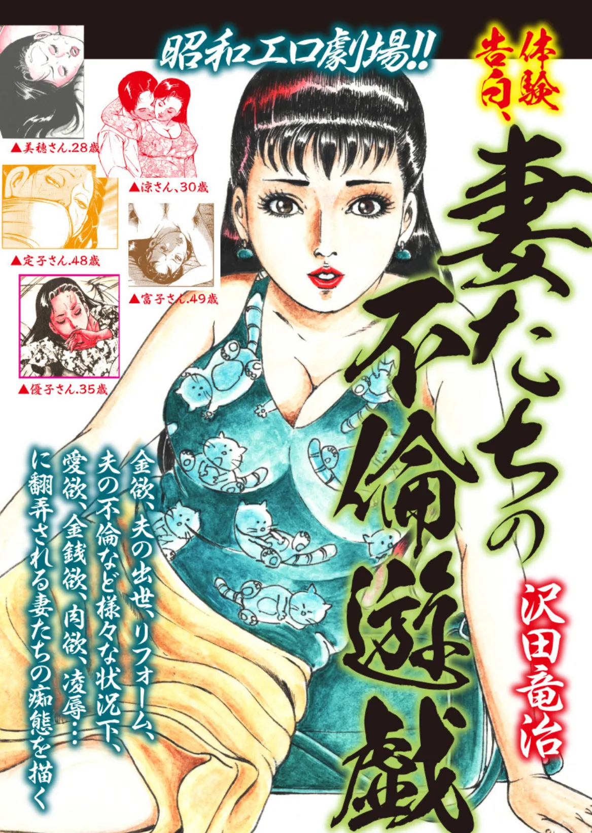 昭和エロ劇場!!体験告白 妻たちの不倫遊戯