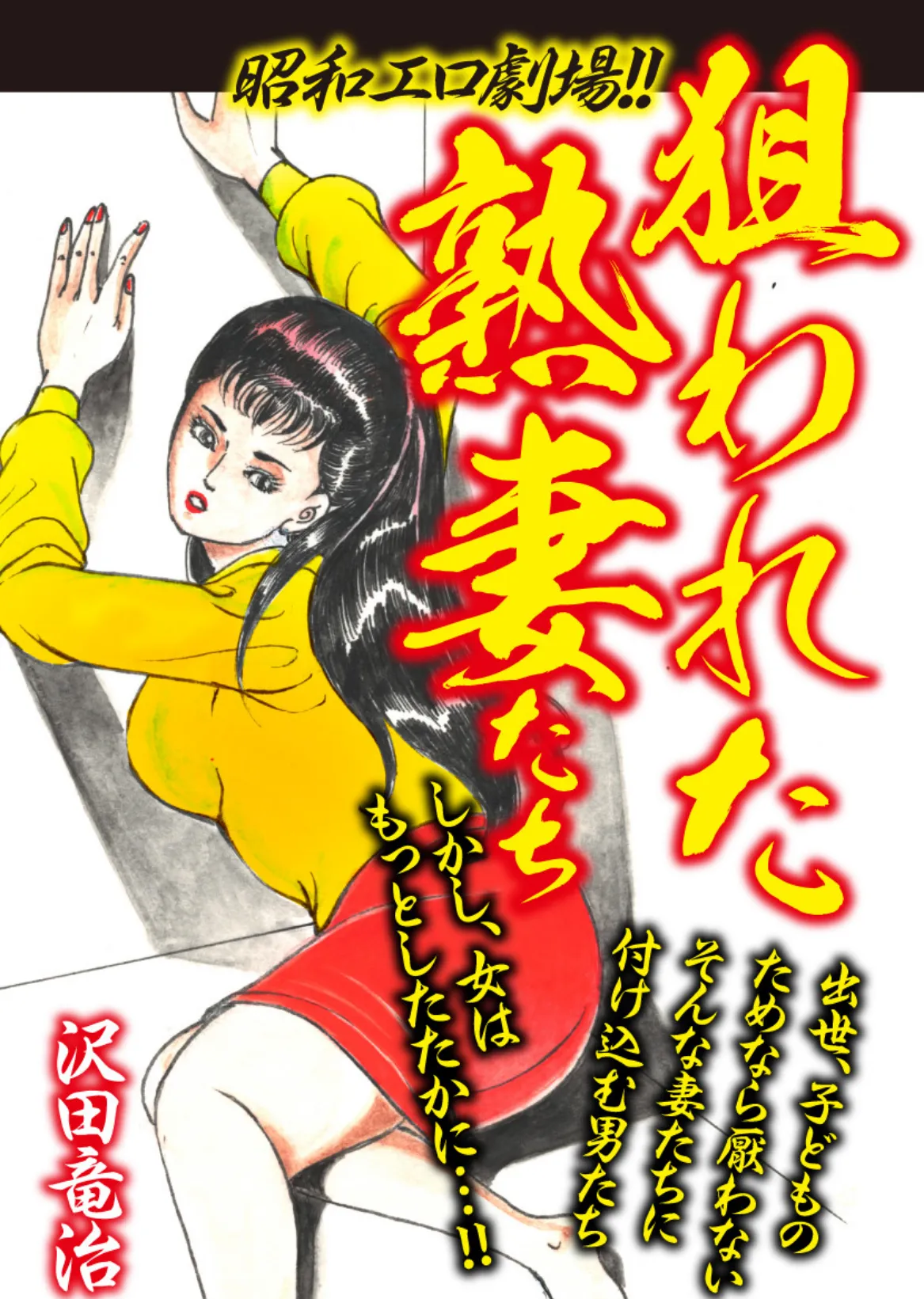昭和エロ劇場!!狙われた熟妻たち