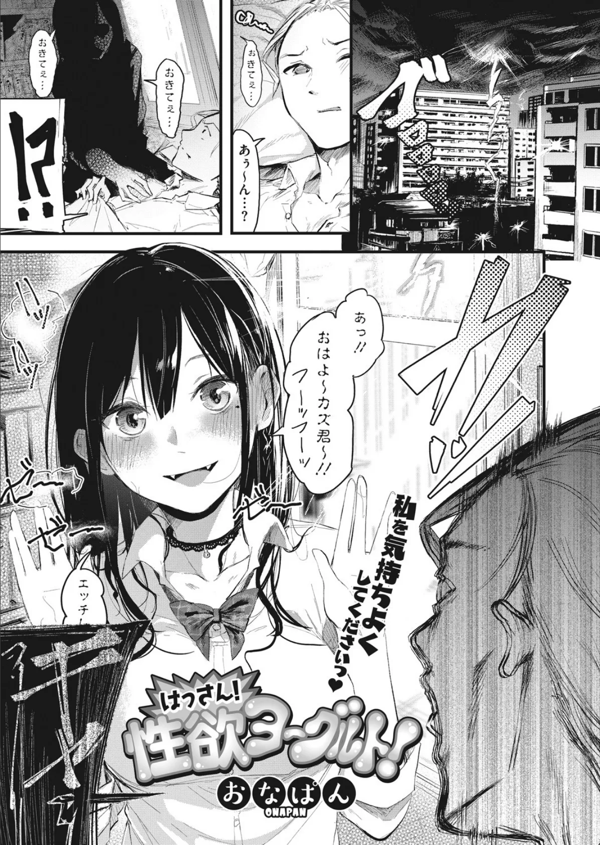 はっさん!性欲ヨーグルト!