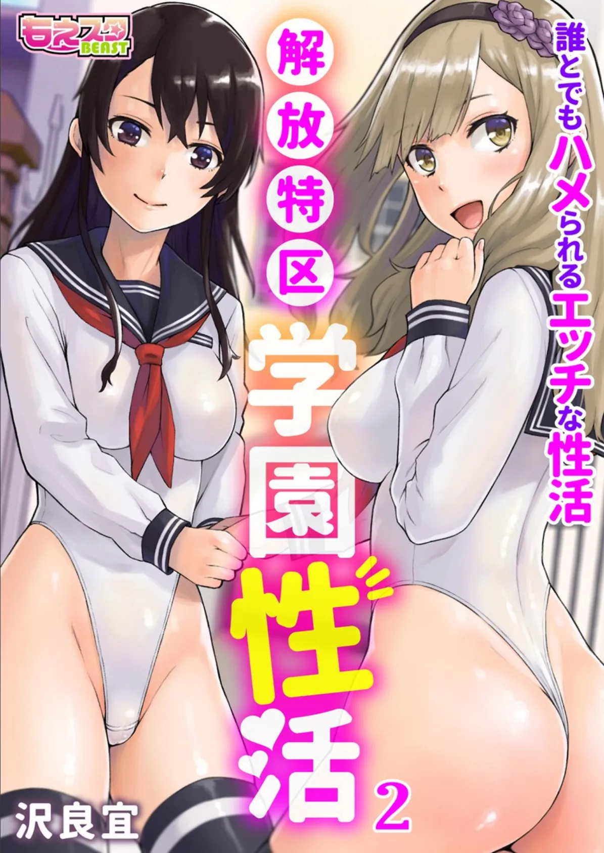 解放特区 学園性活〜誰とでもハメられるエッチな性活〜(フルカラー) 2