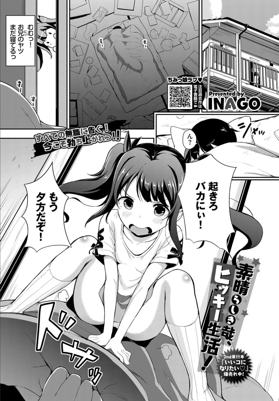 素晴らしき哉、ヒッキー生活!