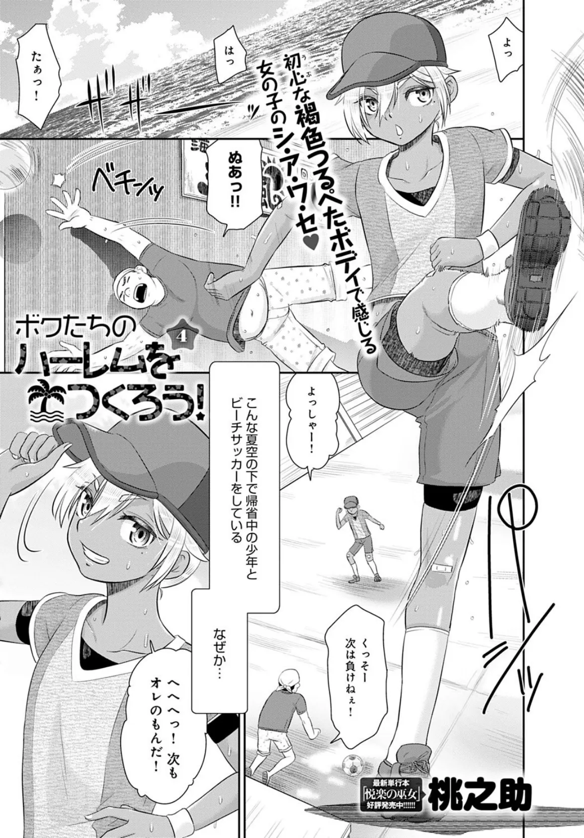 ボクたちのハーレムをつくろう! (4)