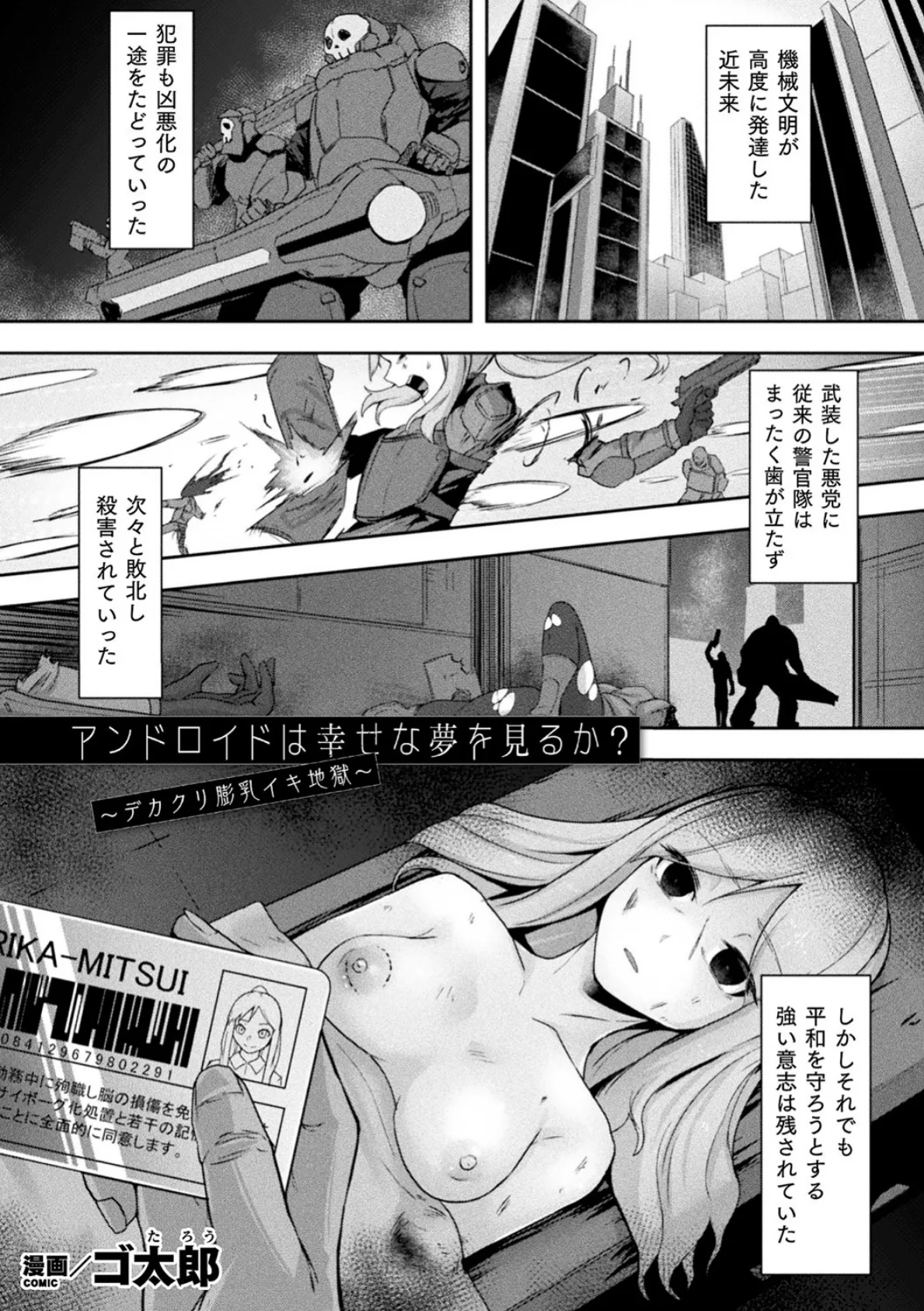 アンドロイドは幸せな夢を見るか? 〜デカクリ膨乳イキ地獄〜【単話】
