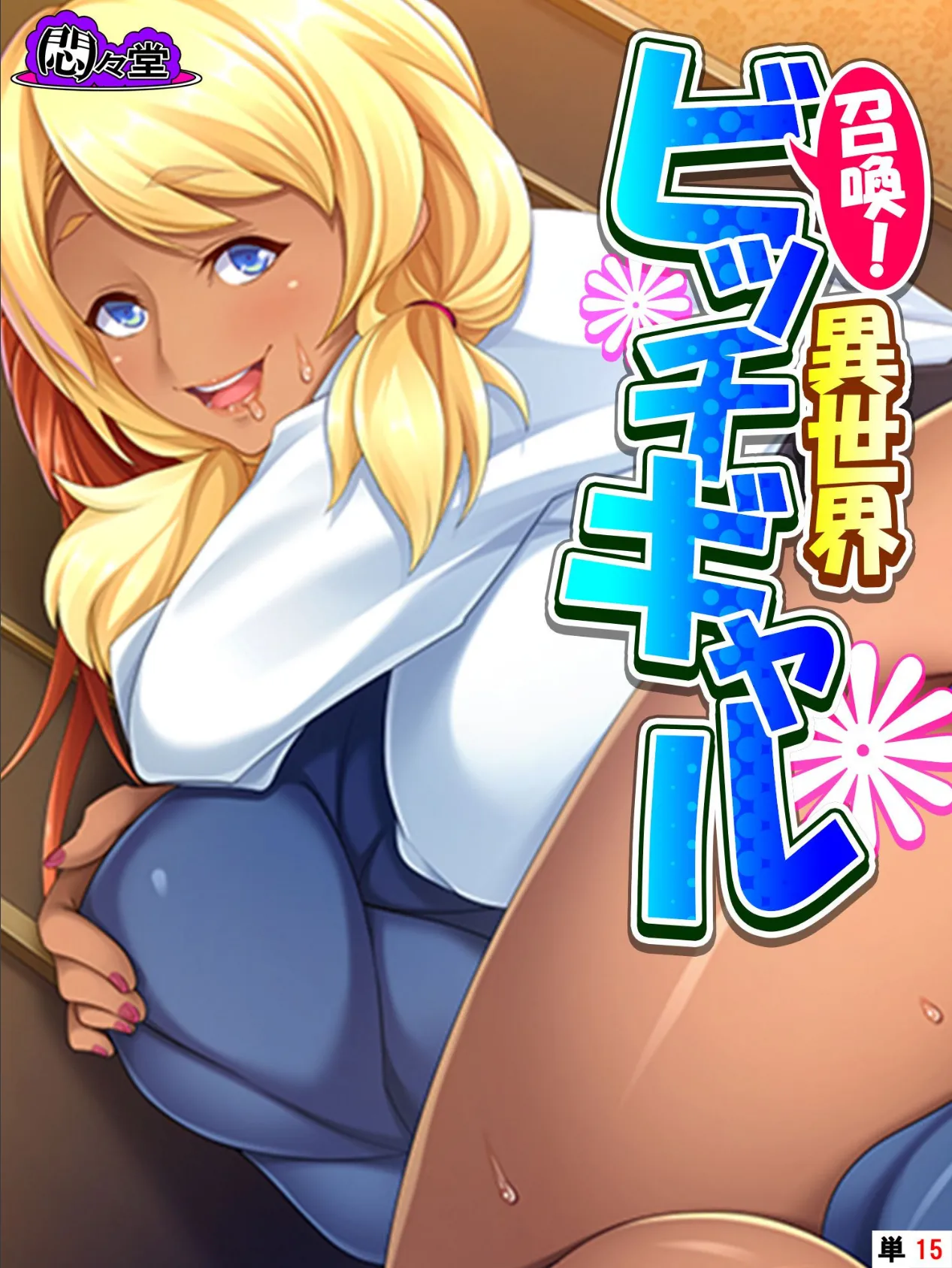 召喚!異世界ビッチギャル 〜どんな窮地もパコって解決〜 (単話) 最終話