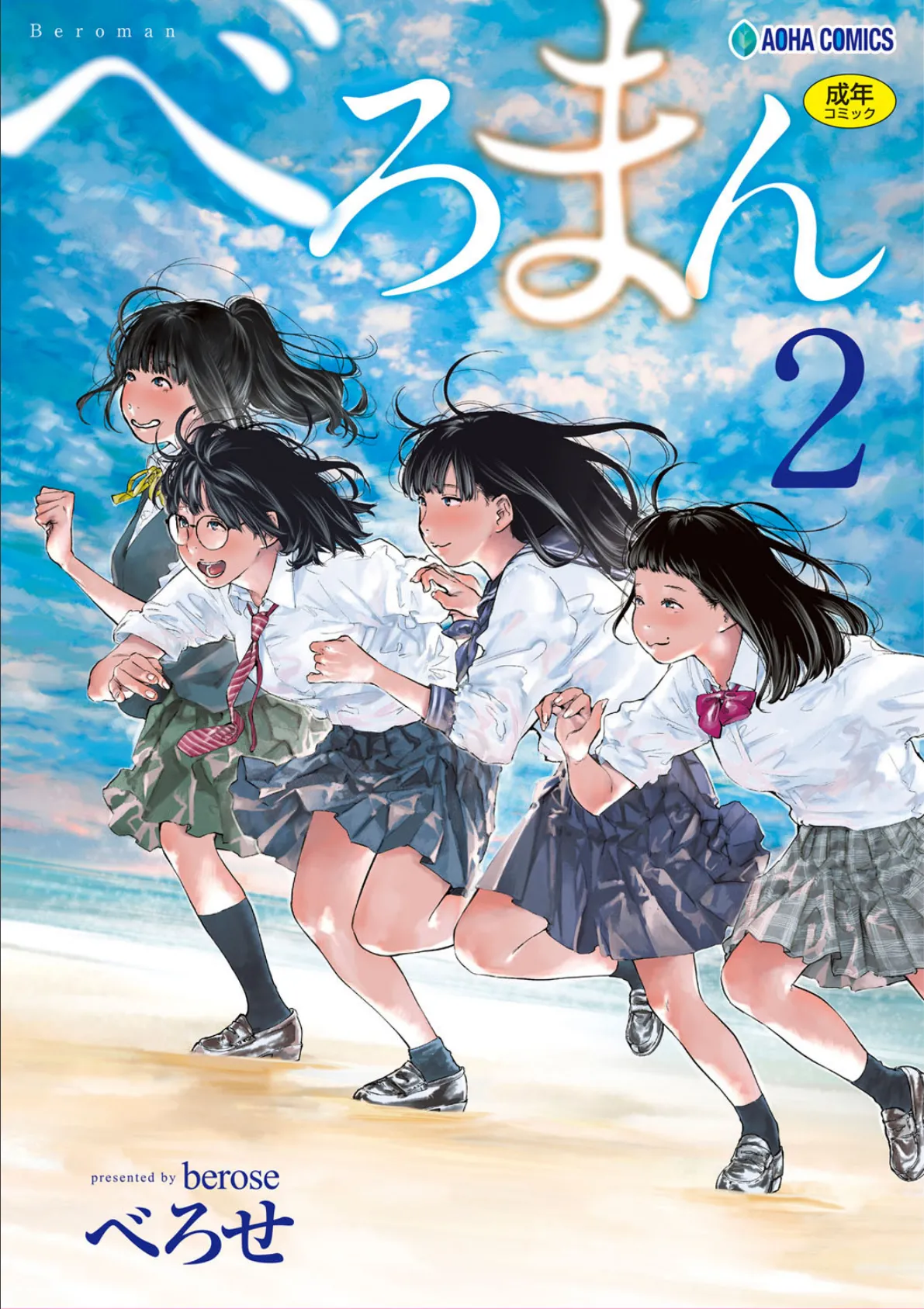 べろまん 2【無料版】