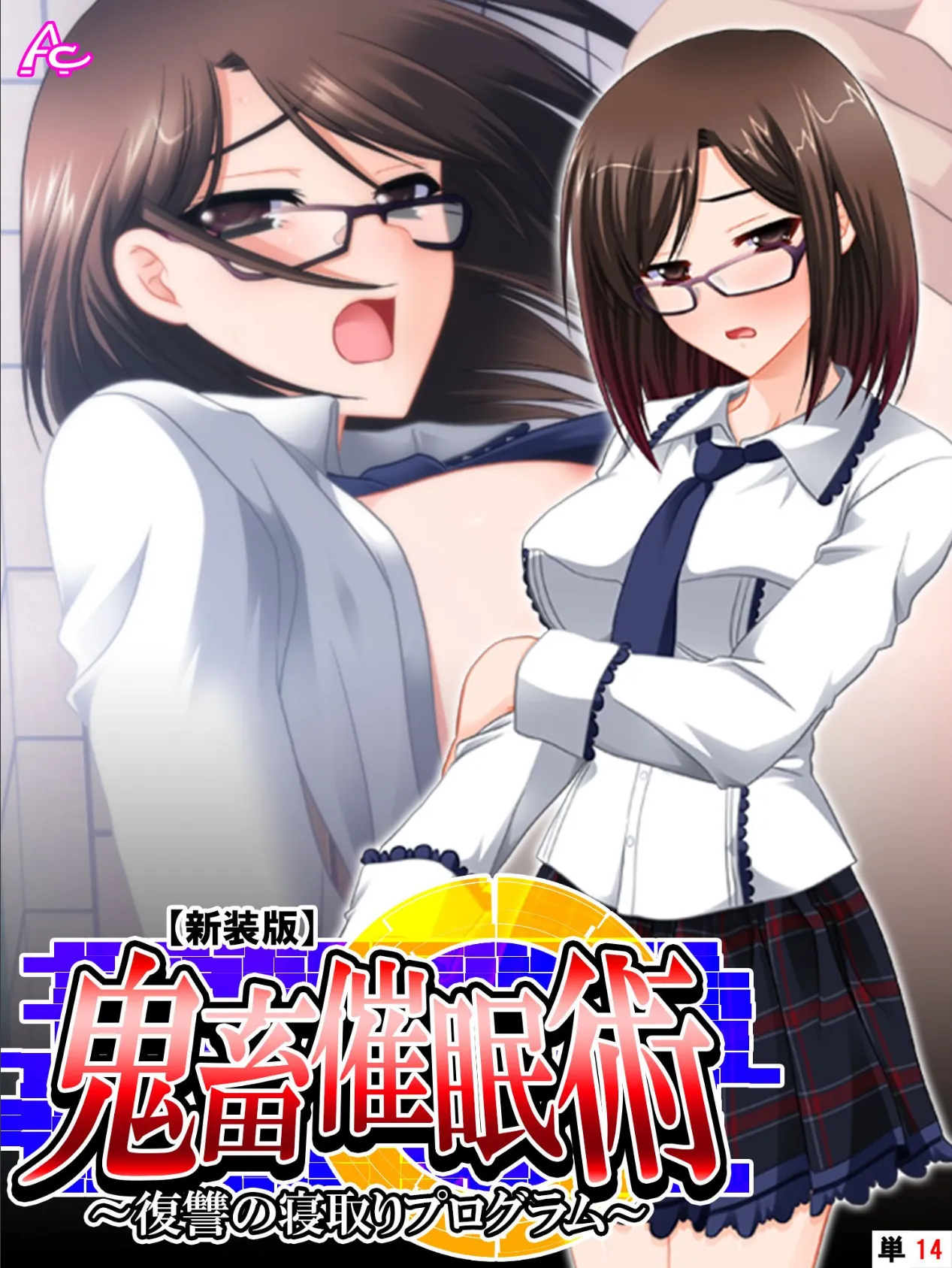 【新装版】鬼畜催●術 〜復讐の寝取りプログラム〜 (単話) 最終話