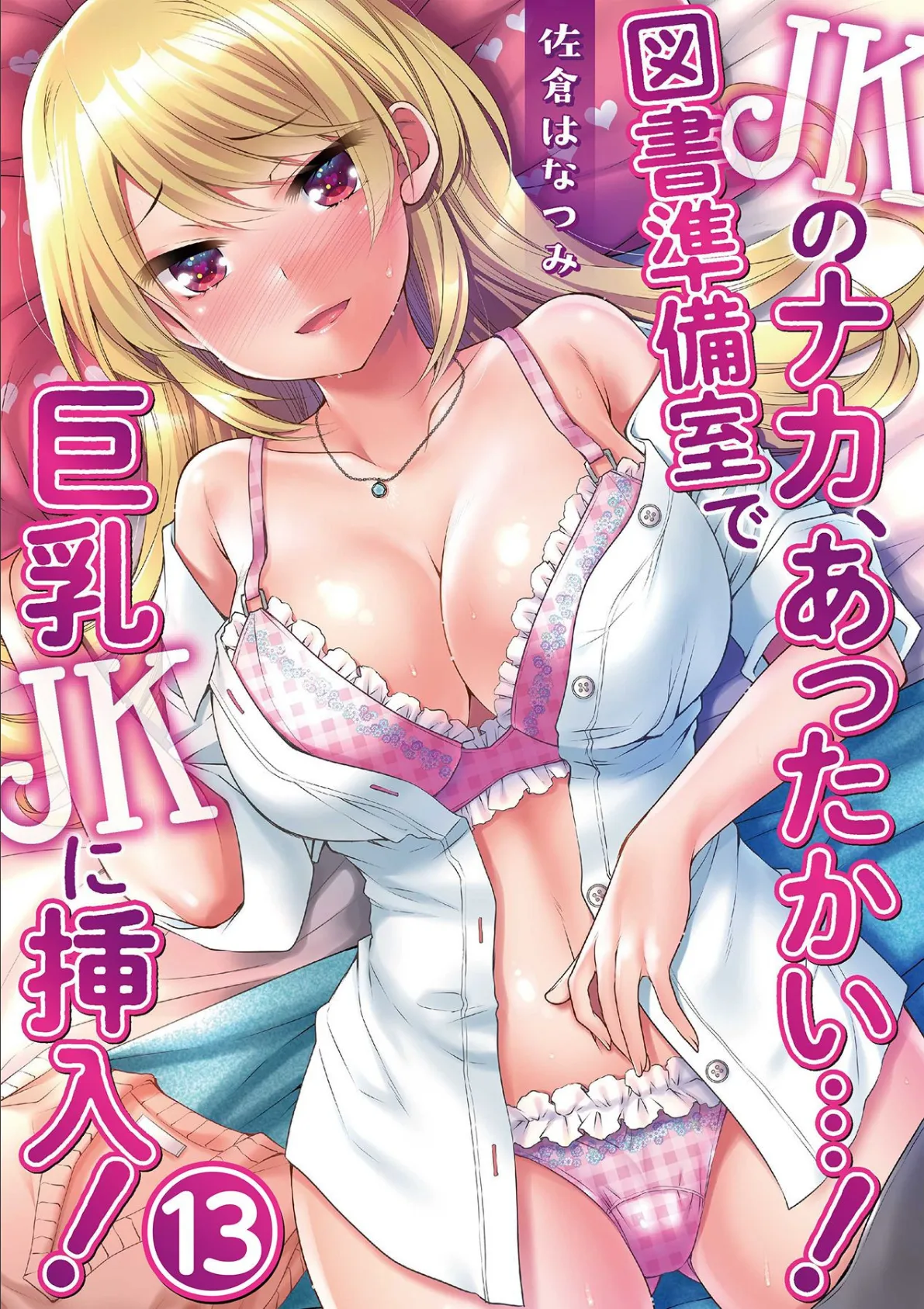 JKのナカ、あったかい…!〜図書準備室で巨乳JKに挿入!〜 第十三話