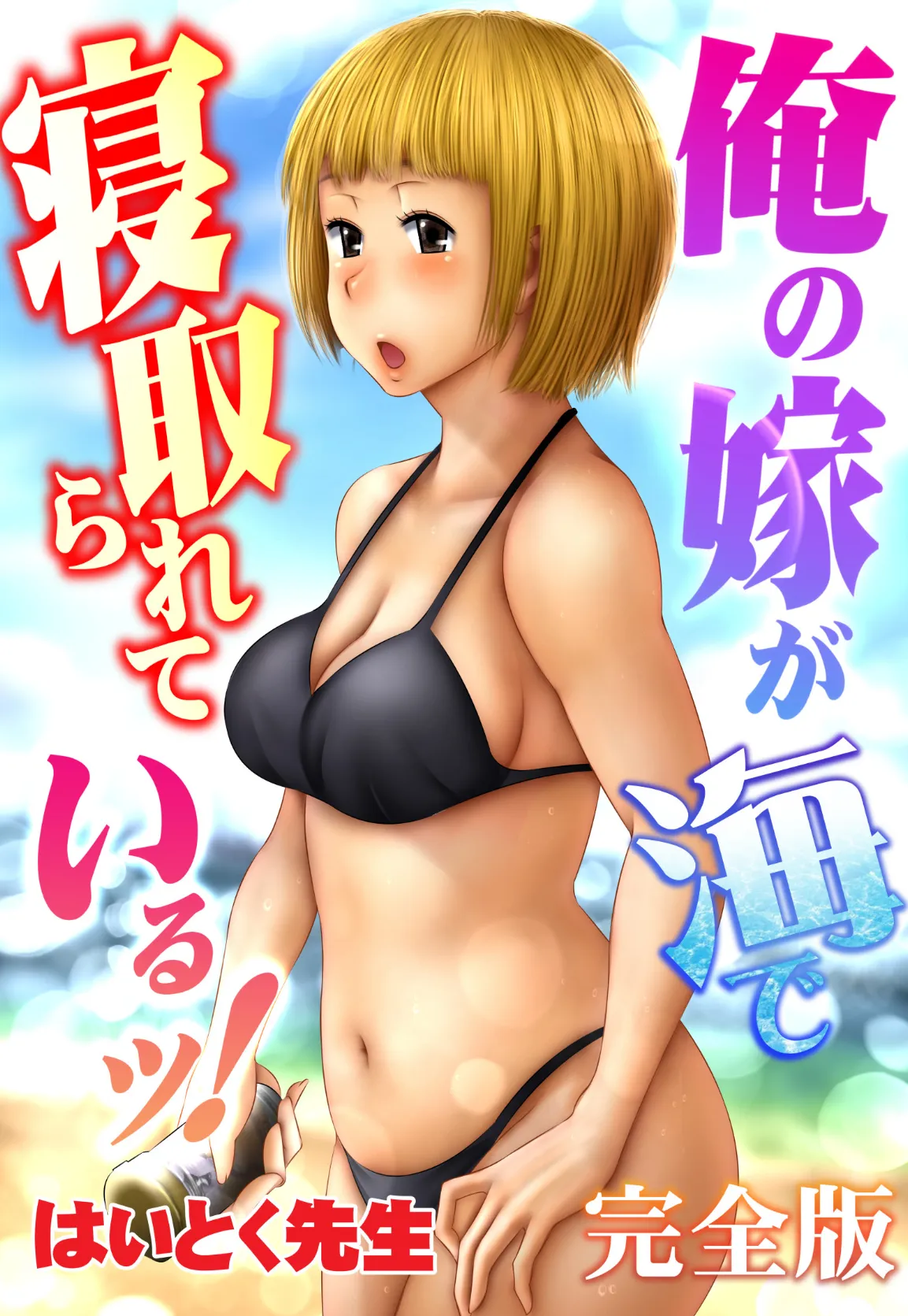 俺の嫁が海で寝取られているッ!完全版