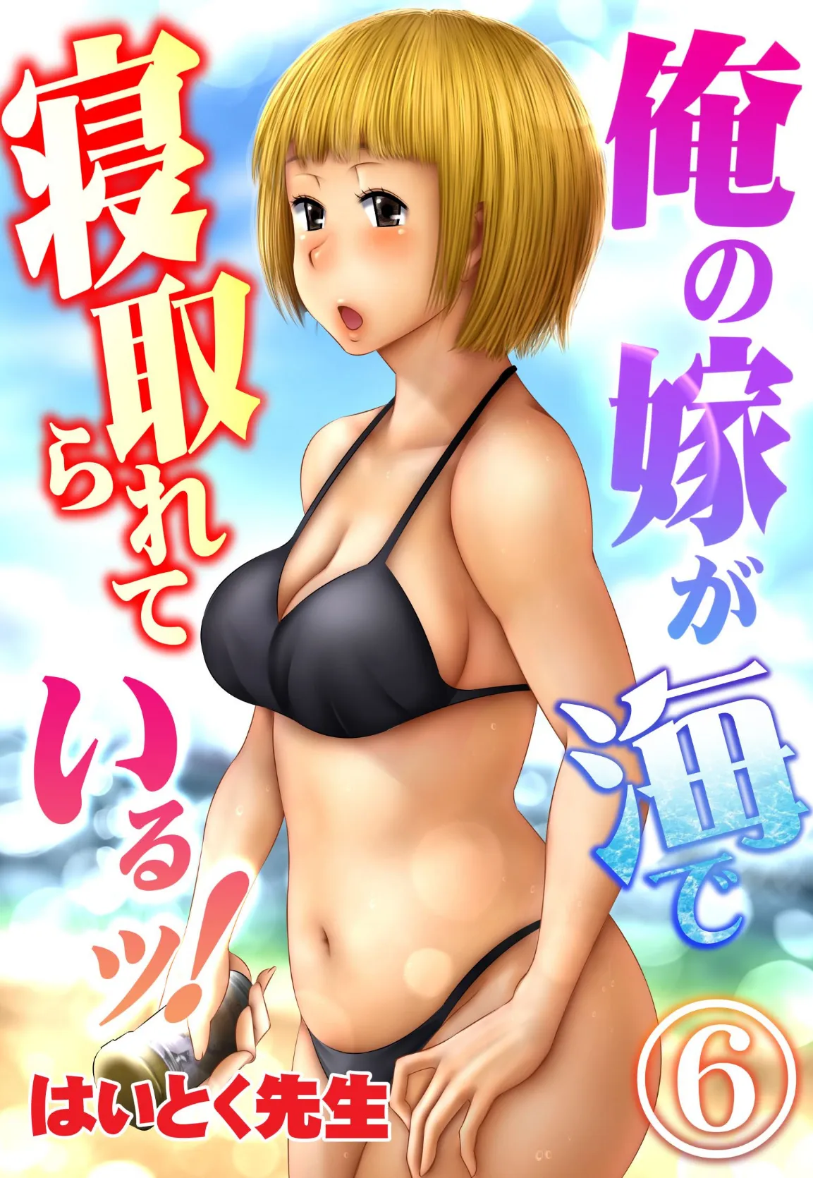 俺の嫁が海で寝取られているッ! 6