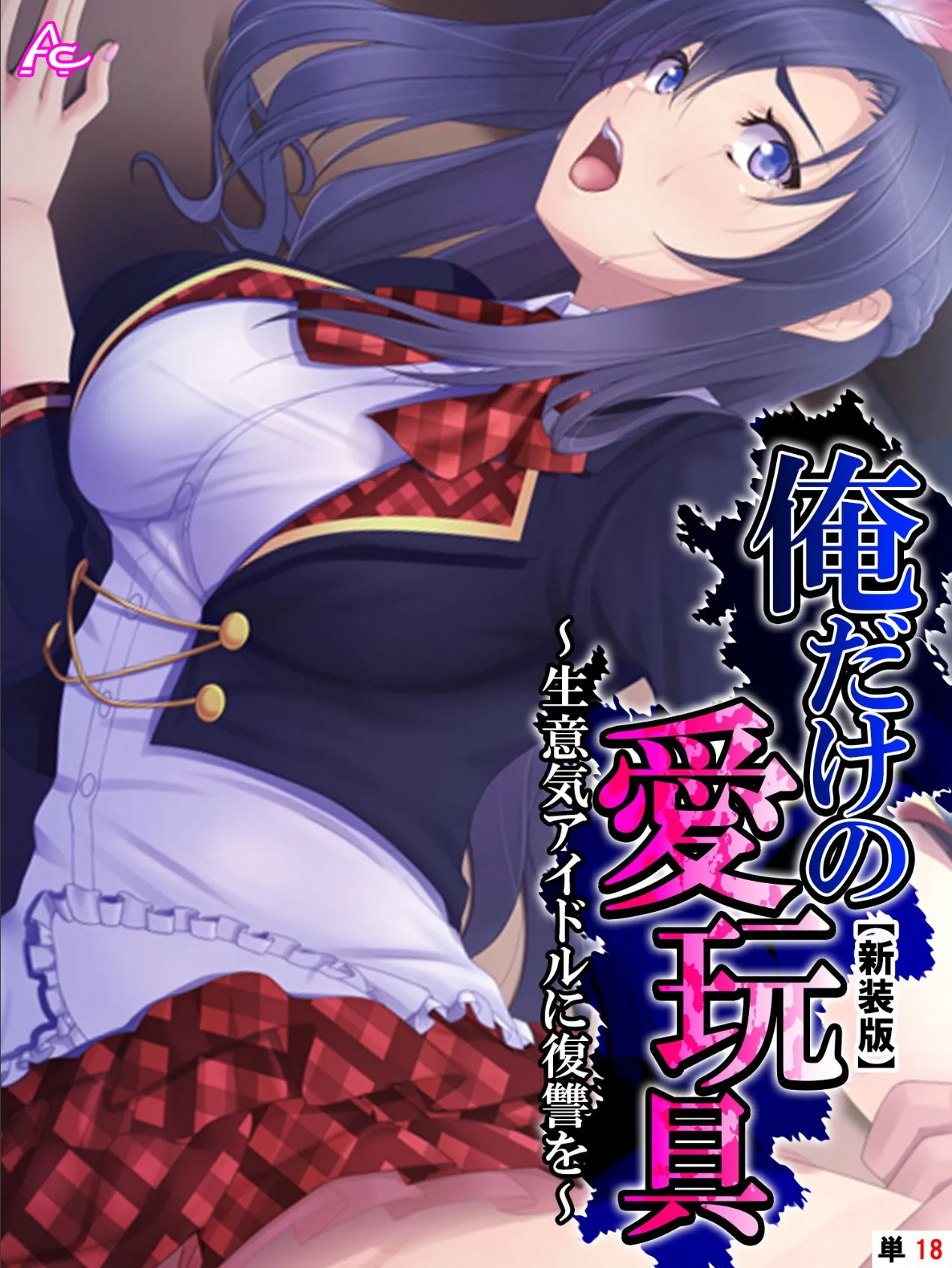 【新装版】俺だけの愛玩具 〜生意気アイドルに復讐を〜 (単話) Final Stage