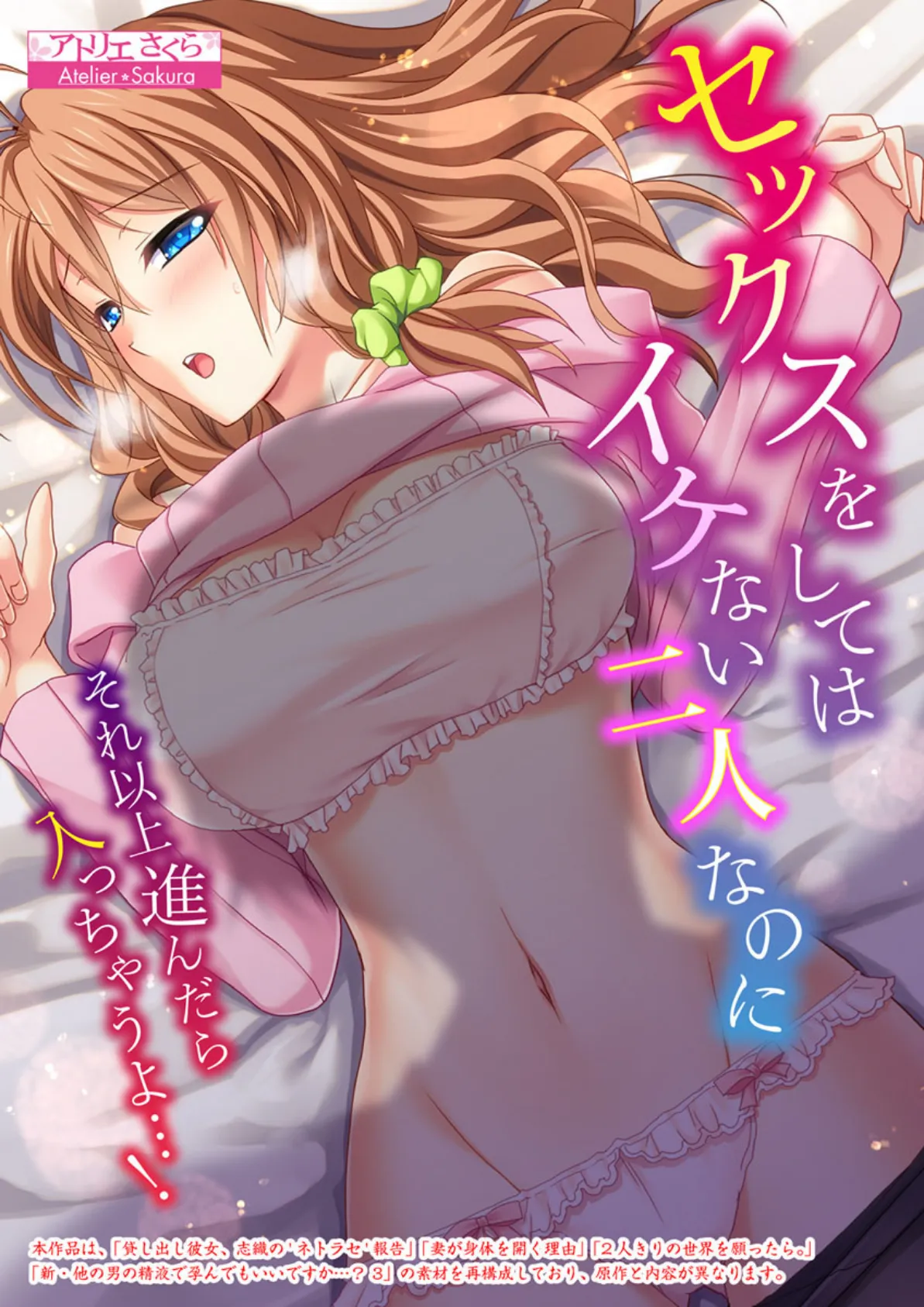 セックスをしてはイケない二人なのに〜それ以上進んだら入っちゃうよ…!〜【合本版】