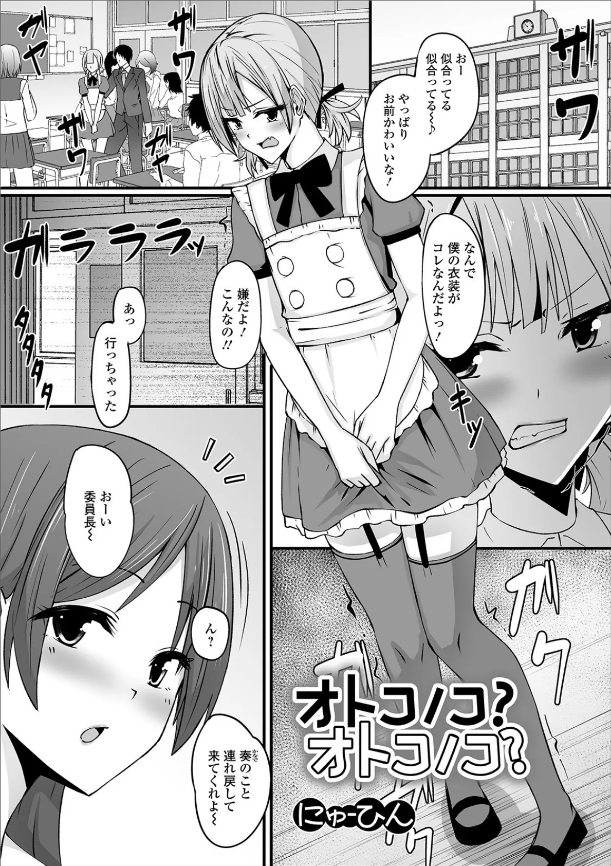 オトコノコ?オトコノコ?
