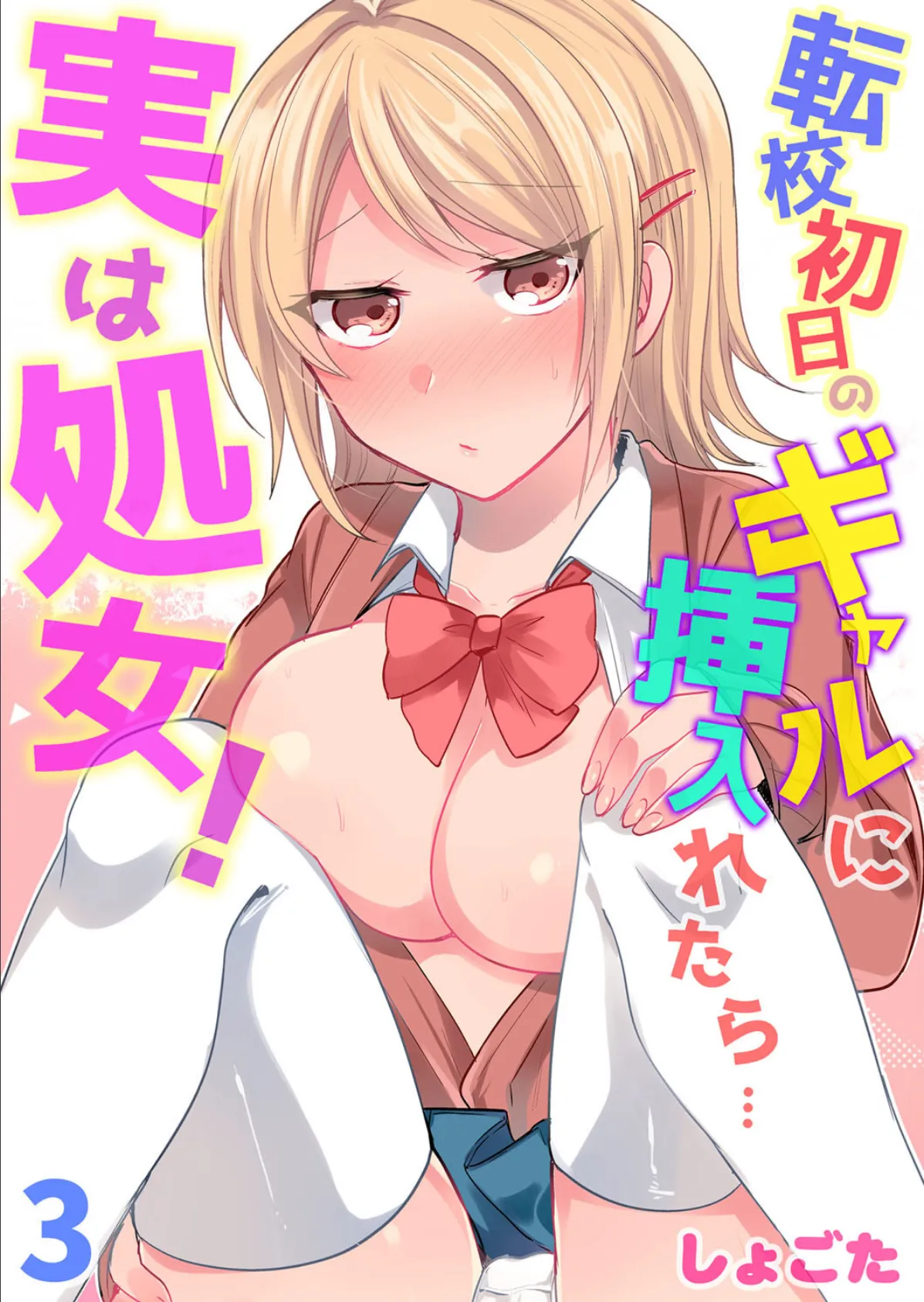 転校初日のギャルに挿入れたら…実は処女!〜そんなに激しくしちゃダメぇ…〜 第3巻