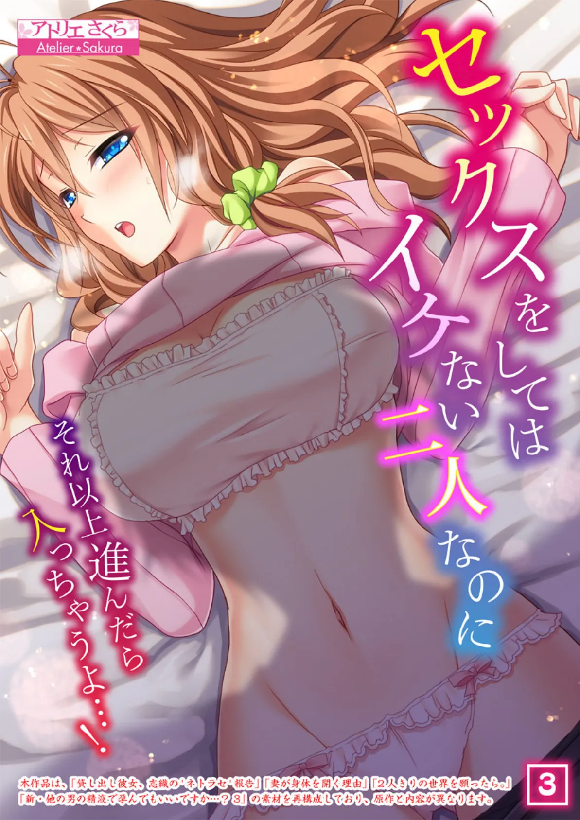 セックスをしてはイケない二人なのに〜それ以上進んだら入っちゃうよ…!〜 3話