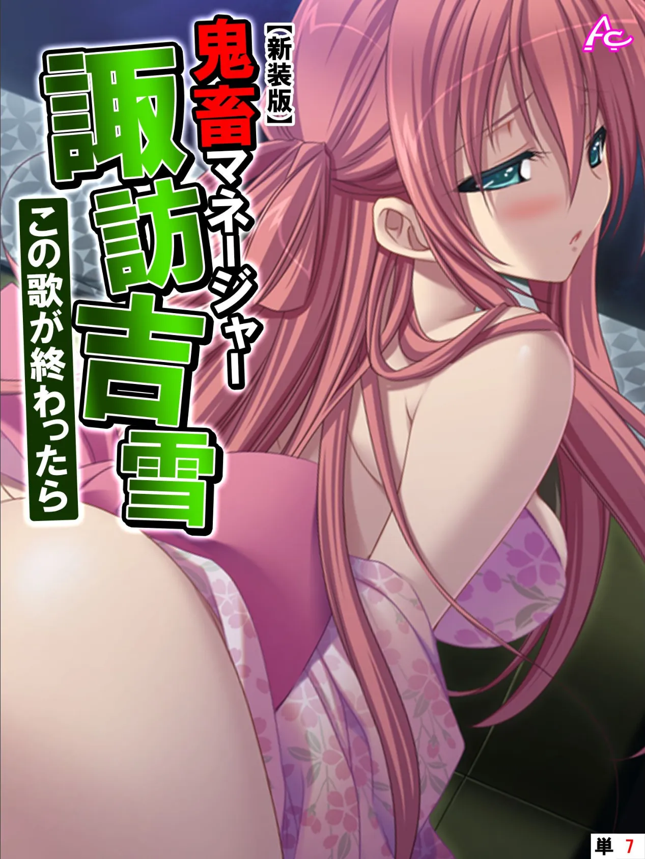 【新装版】鬼畜マネージャー諏訪吉雪 〜この歌が終わったら〜 (単話) 最終話