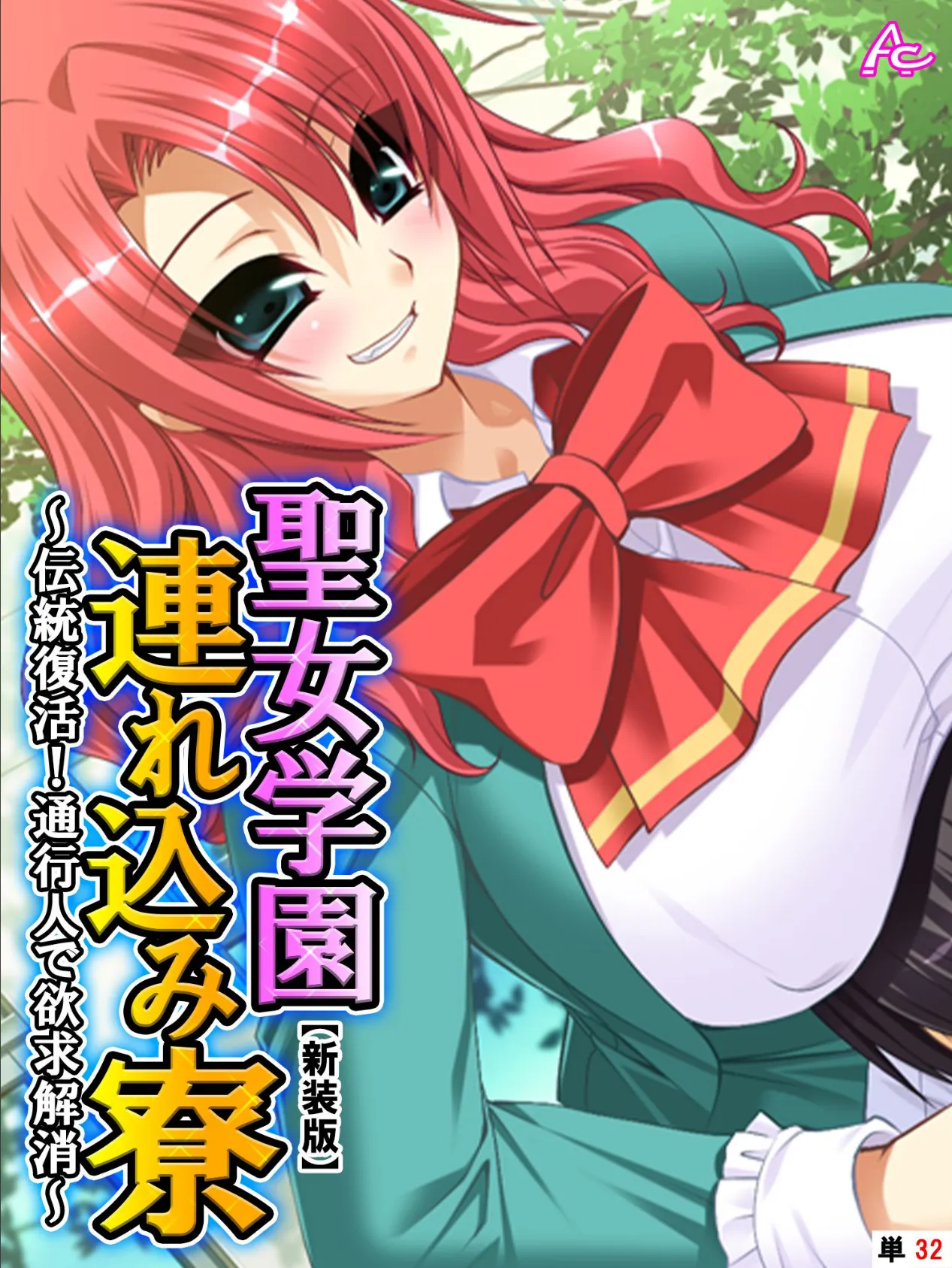 【新装版】聖女学園連れ込み寮 〜伝統復活!通行人で欲求解消〜 (単話) 最終話