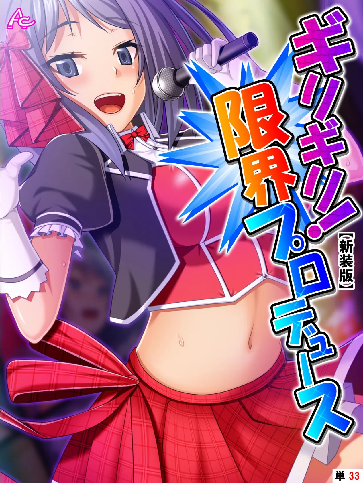 【新装版】ギリギリ!限界プロデュース 〜無茶振りハチャメチャ密着レッスン〜 (単話) 最終話