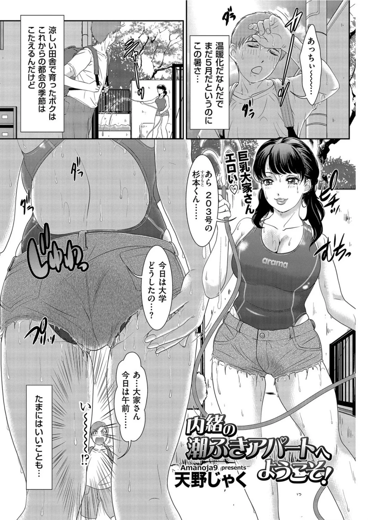 内緒の潮ふきアパートへようこそ!