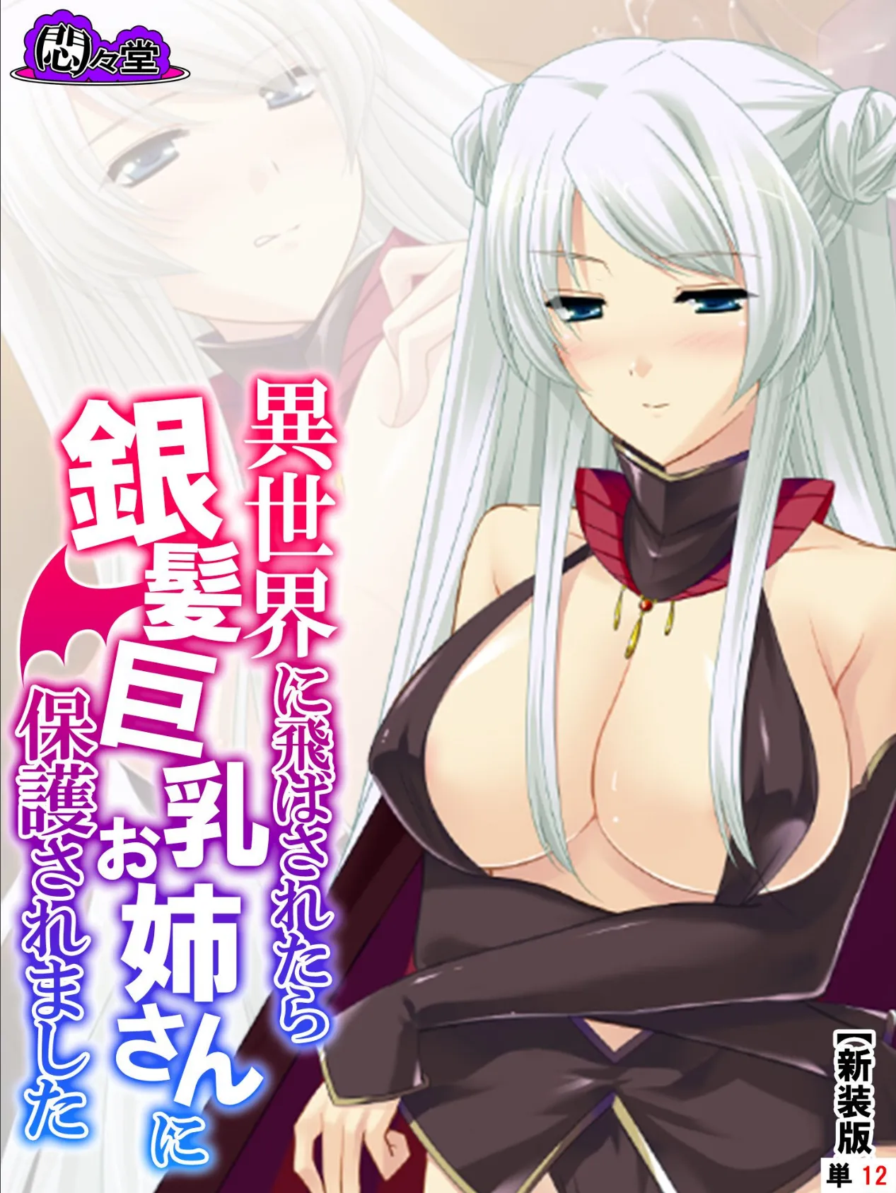 【新装版】異世界に飛ばされたら銀髪巨乳お姉さんに保護されました (単話) 最終話