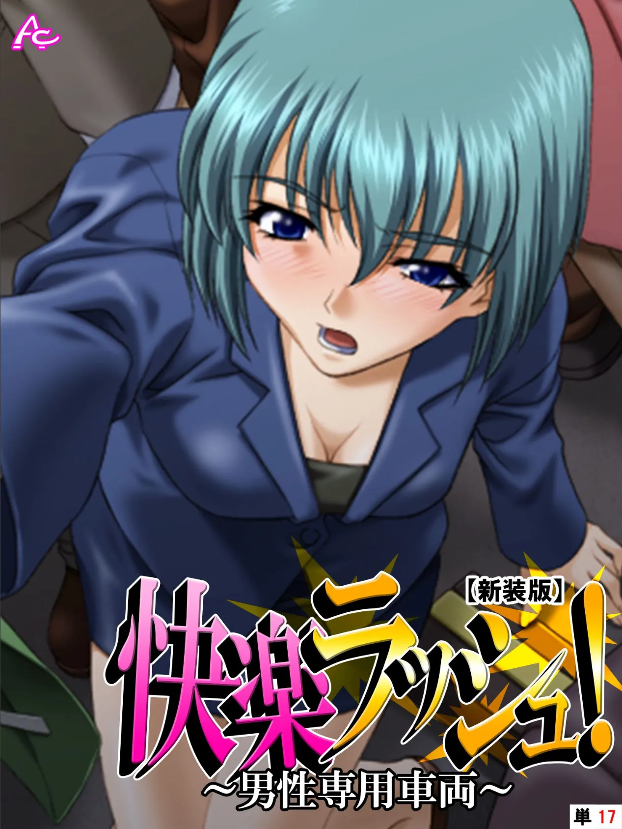 【新装版】快楽ラッシュ! 〜男性専用車両〜 (単話) 最終話